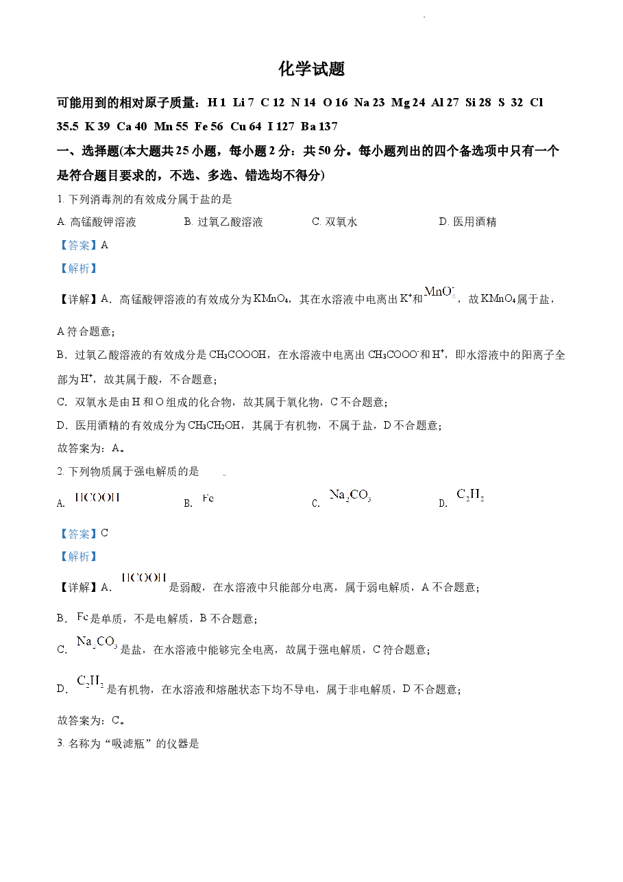 精品解析：2022年6月浙江省普通高校招生选考化学试题（解析版）.docx，第1页预览