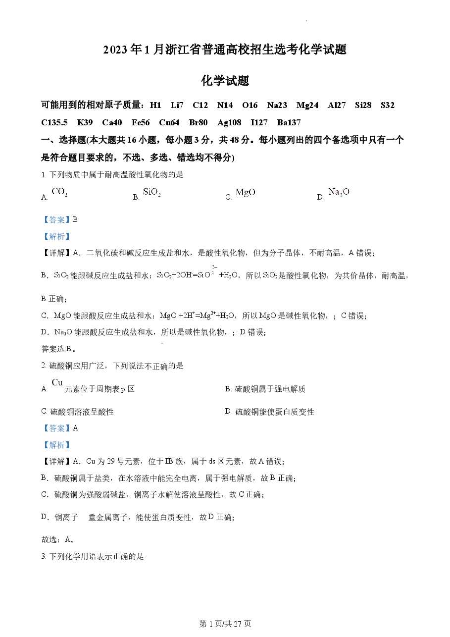 精品解析:2023年1月浙江省普通高校招生选考化学试题(解析版).docx,第1页预览
