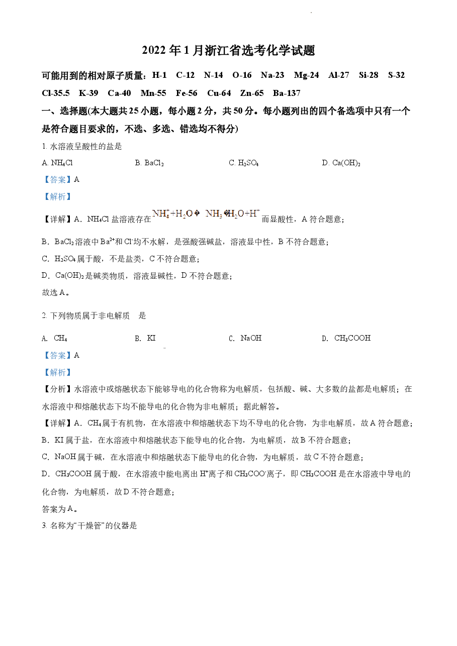精品解析:2022 年1月浙江省普通高校招生选考科目考试化学试题(解析版).docx,第1页预览