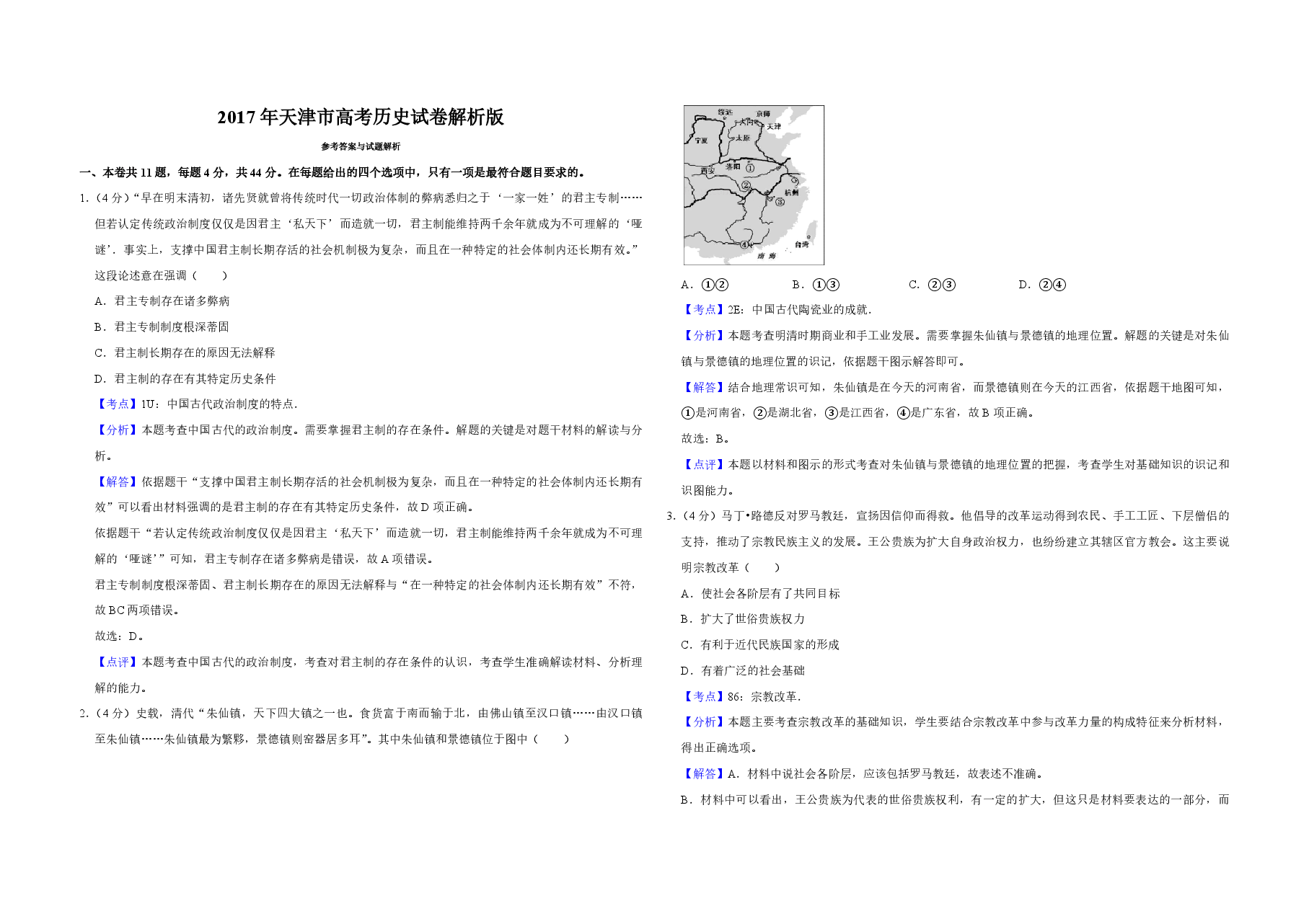 2017年天津市高考历史试卷解析版 .pdf,第1页预览