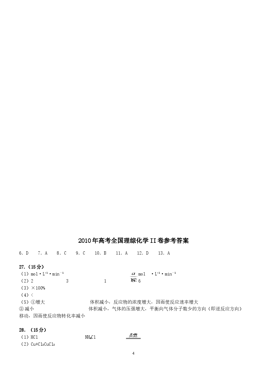 2010年高考贵州理综化学试题和参考答案.doc,第4页预览