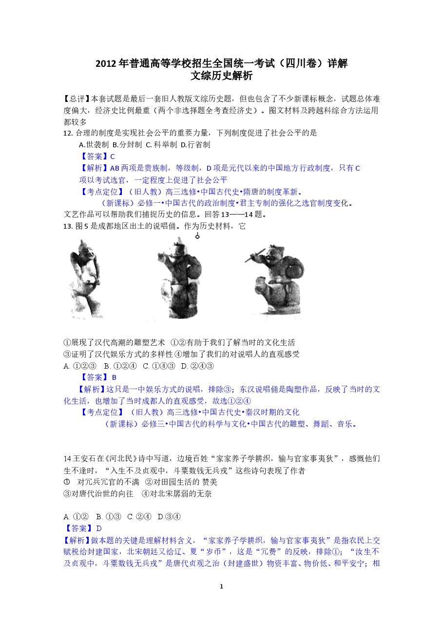 2012高考四川卷文综历史试题及答案.doc,第1页预览