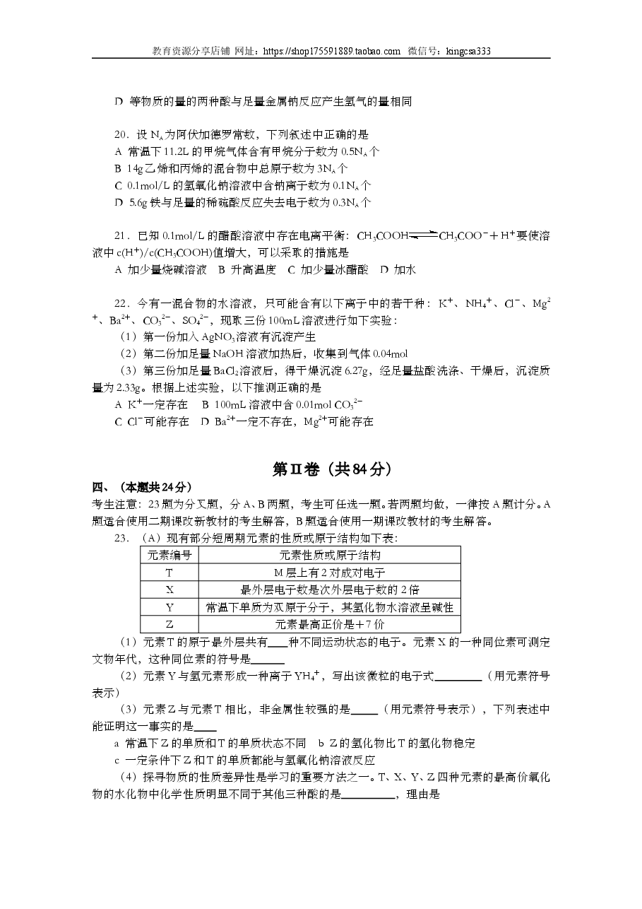2007年上海市高中毕业统一学业考试化学试卷(原卷版).doc,第4页预览