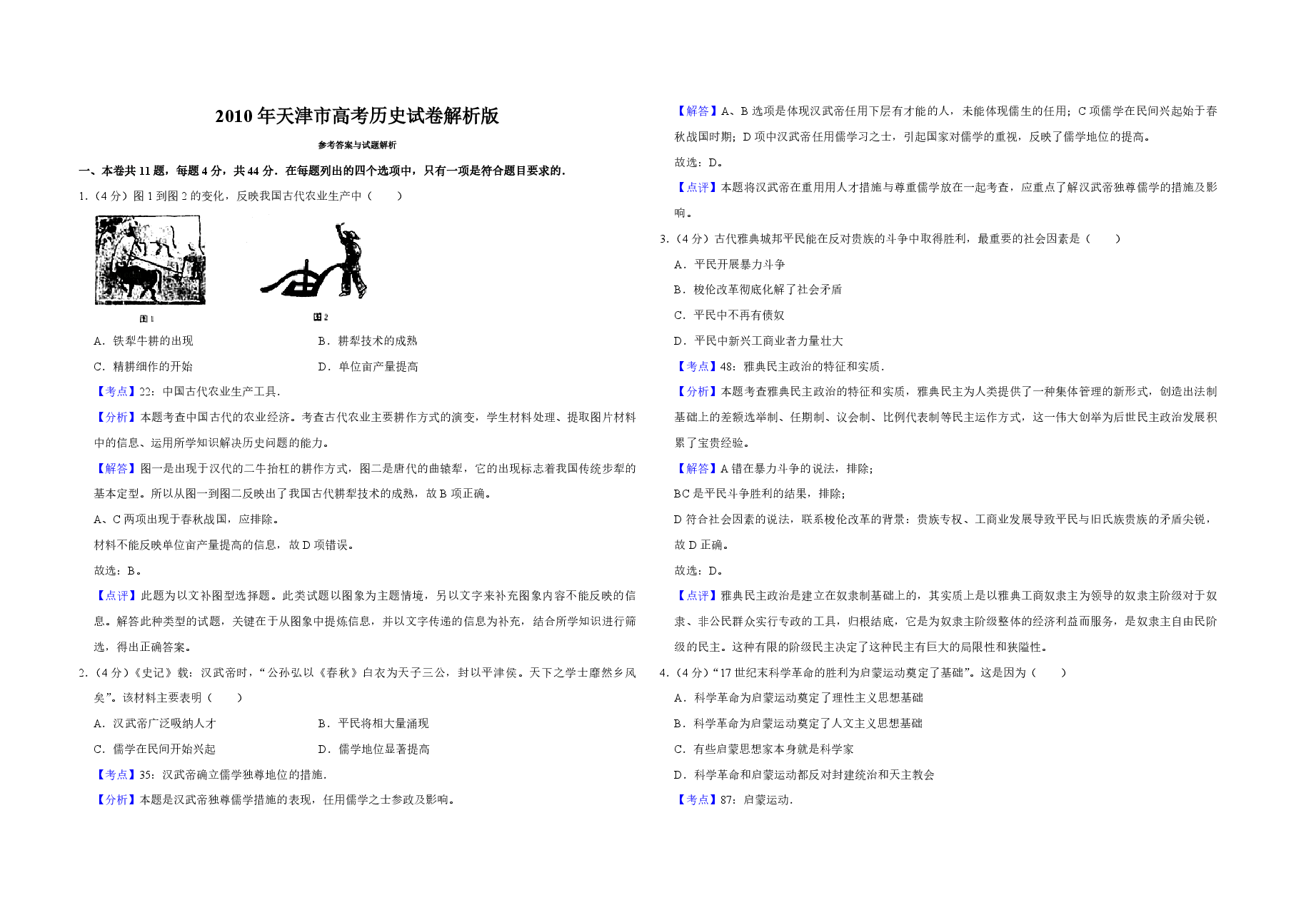 2010年天津市高考历史试卷解析版 .pdf,第1页预览
