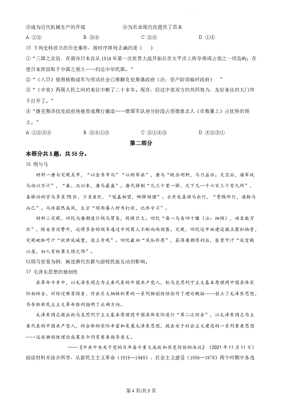 精品解析:2022年新高考北京卷历史真题(原卷版).docx,第4页预览