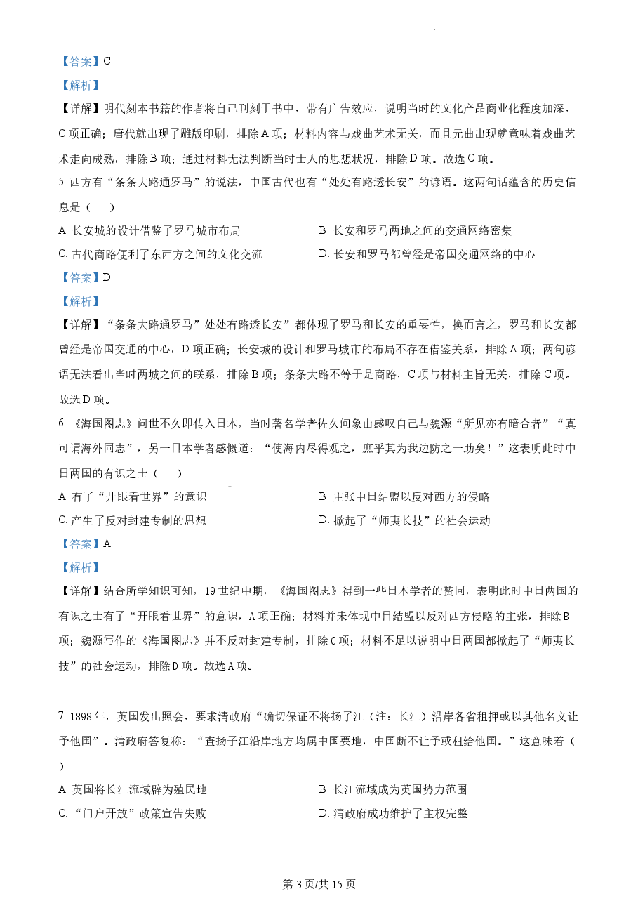 精品解析:2022年新高考北京卷历史真题(解析版).docx,第3页预览