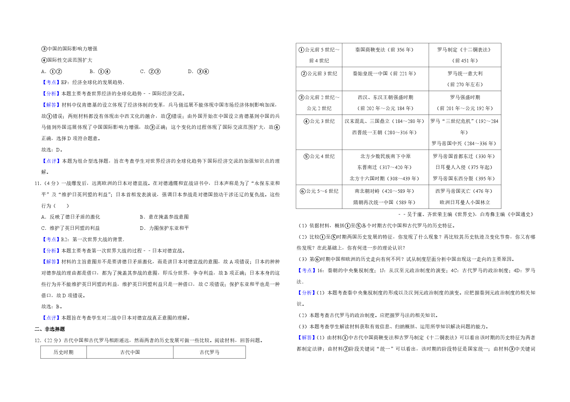 2015年天津市高考历史试卷解析版 .pdf,第4页预览