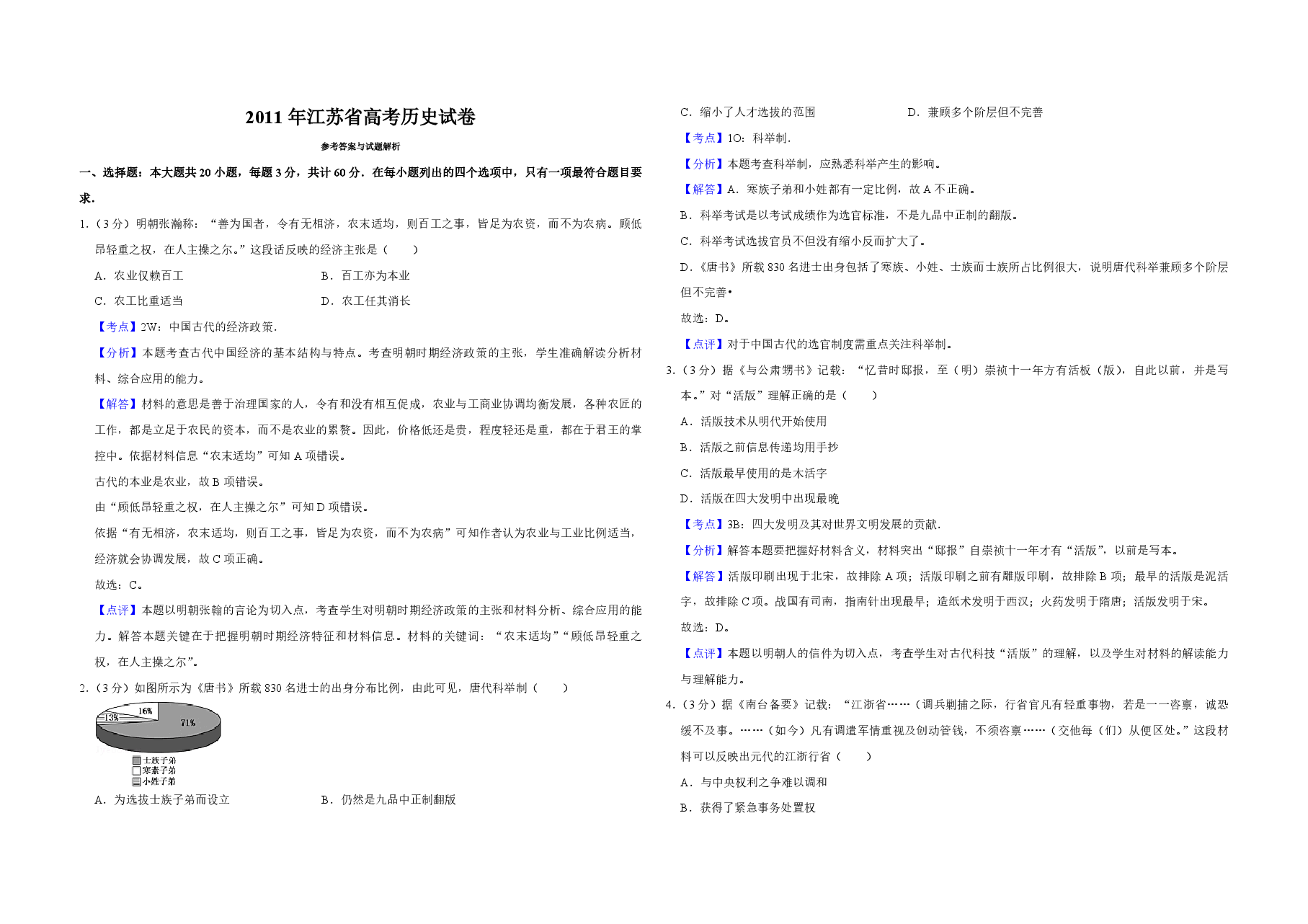 2011年江苏省高考历史试卷解析版 .pdf,第1页预览