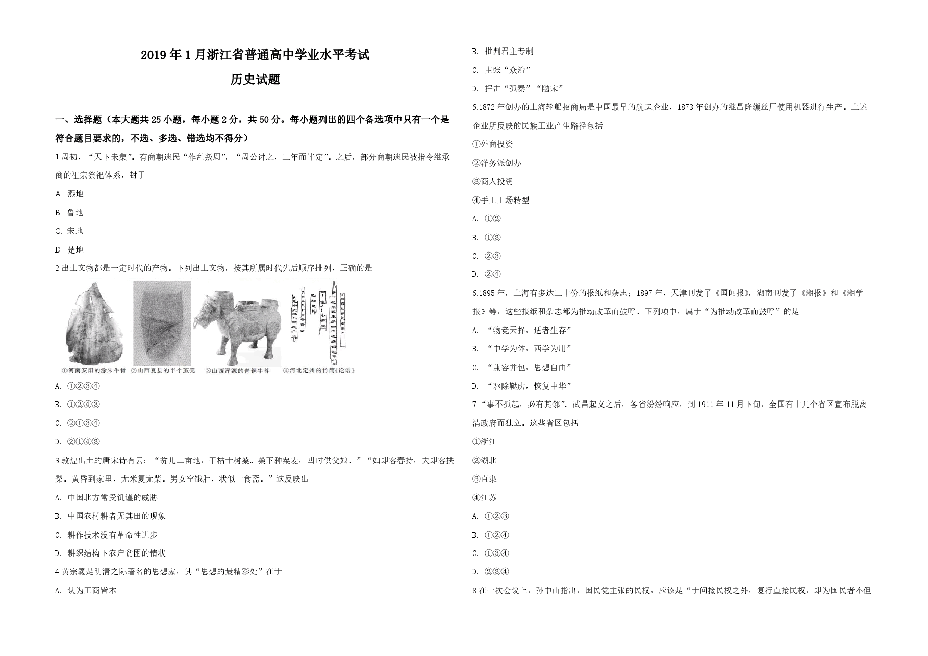 2019年浙江省高考历史【1月】(原卷版).pdf,第1页预览
