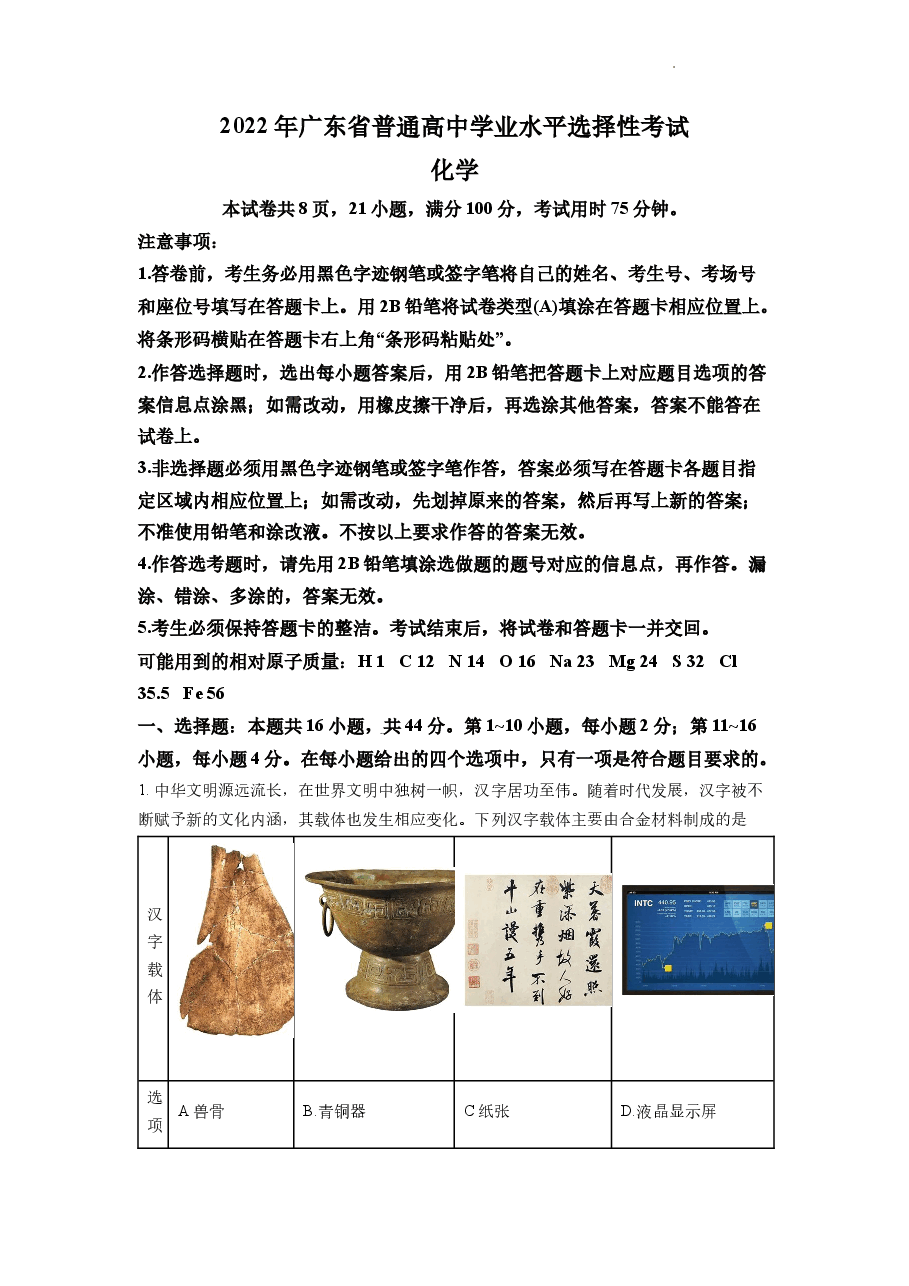 精品解析:2022年广东省普通高中学业水平选择性考试化学试题(解析版).docx,第1页预览