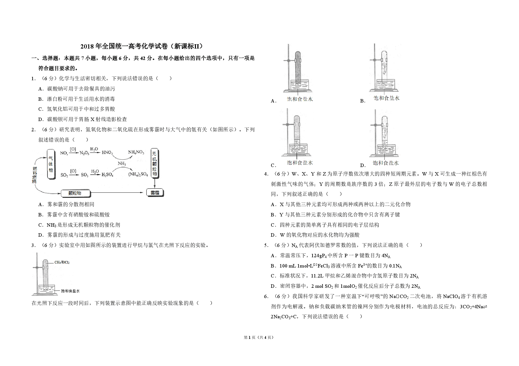 2018年全国统一高考化学试卷(新课标ⅱ)(原卷版).pdf,第1页预览
