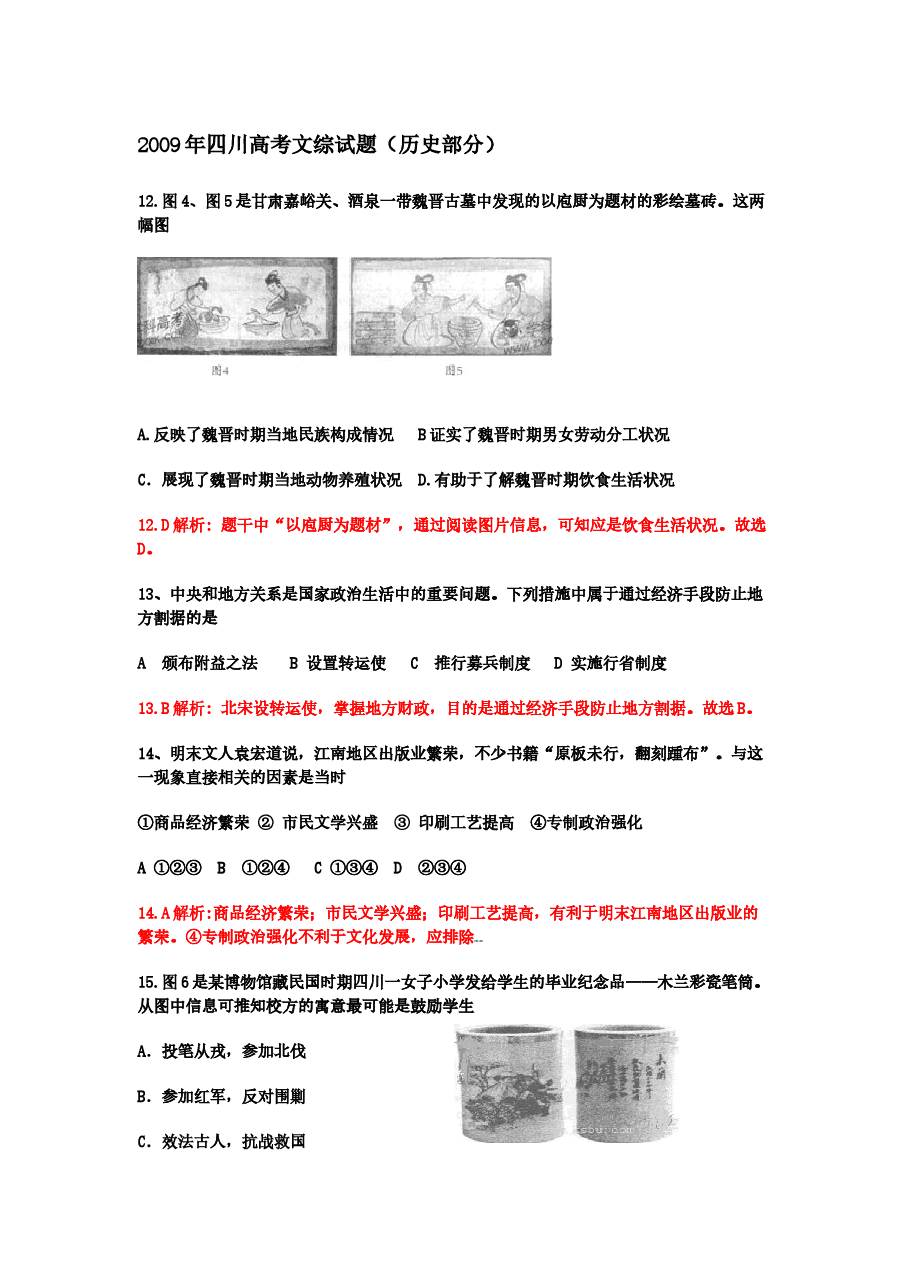 2009高考四川卷文综历史试题及答案.docx,第1页预览