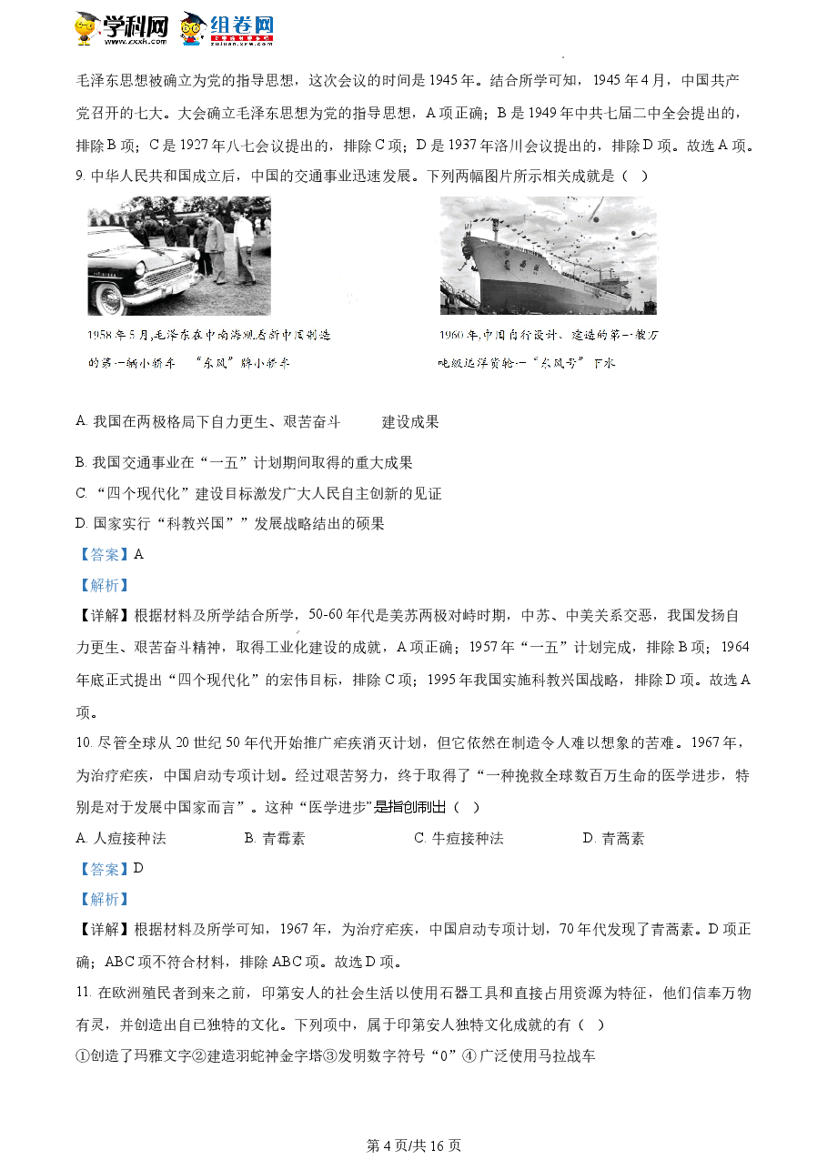 精品解析:浙江省2023年1月普通高校招生选考科目考试历史试题(解析版).docx,第4页预览
