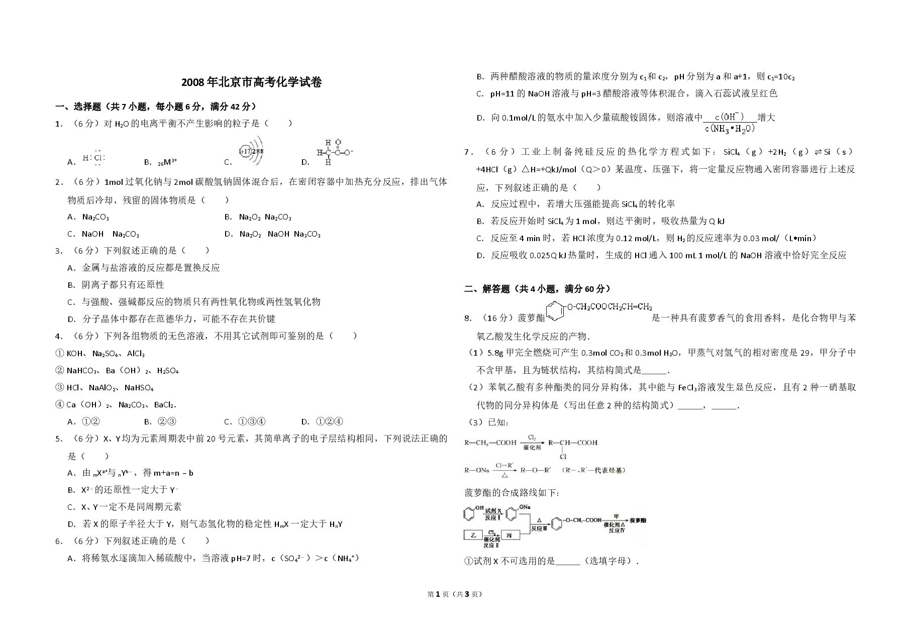 2008年北京市高考化学试卷(原卷版).doc,第1页预览