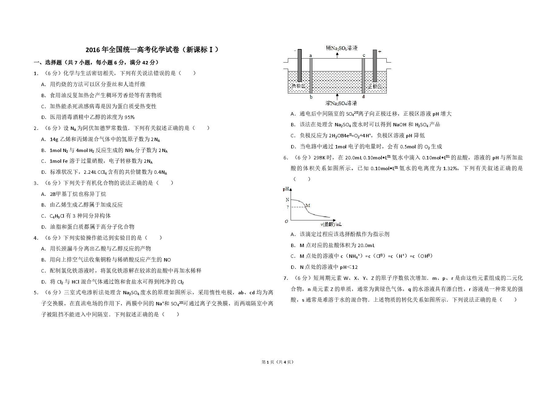 2016年全国统一高考化学试卷(新课标ⅰ)(原卷版).pdf,第1页预览