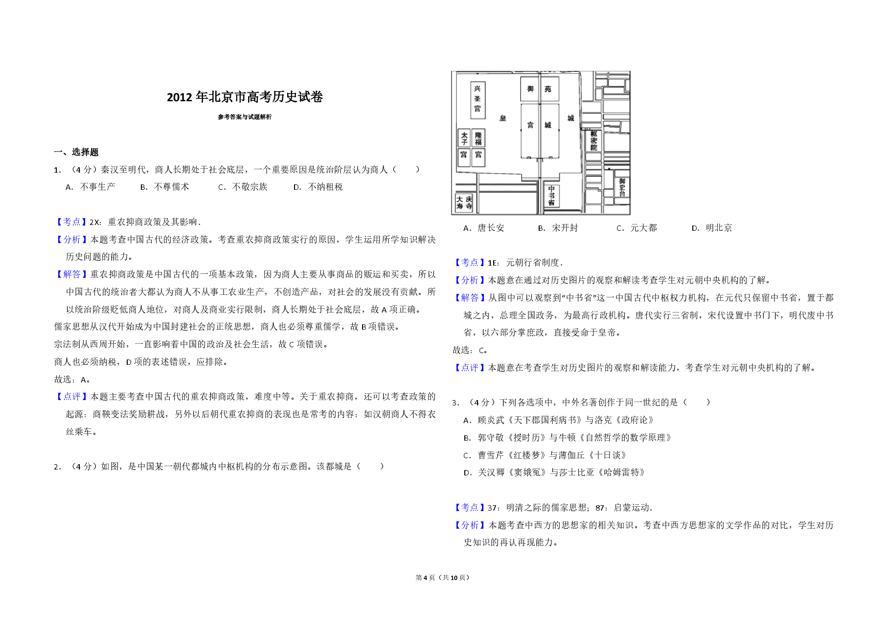 2012年北京市高考历史试卷（含解析版）.pdf，第4页预览