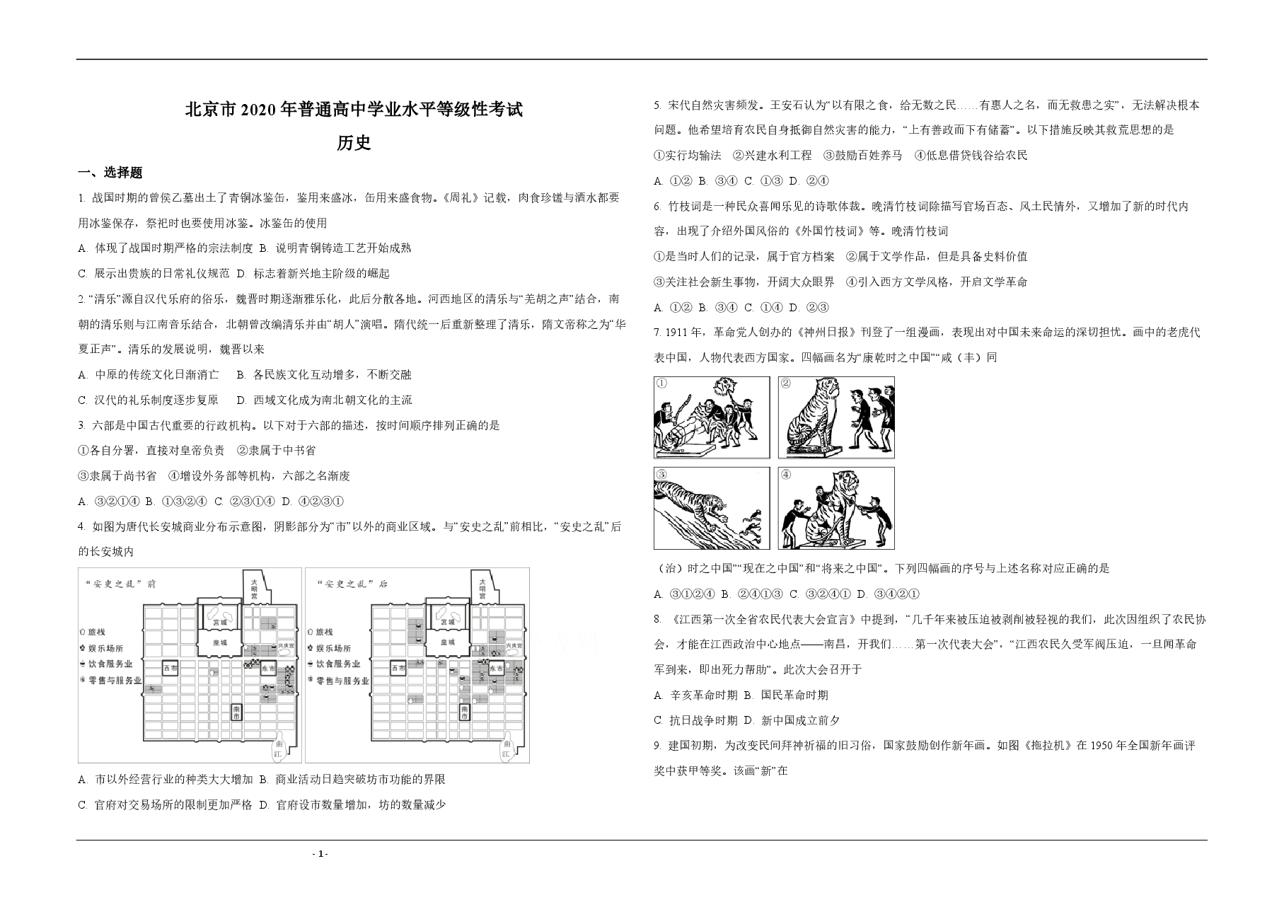 2020年北京市高考历史试卷(原卷版).pdf,第1页预览
