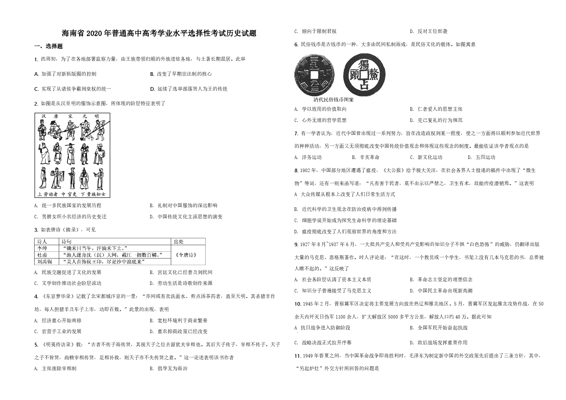 2020高考海南卷历史试题(含答案).pdf，第1页预览