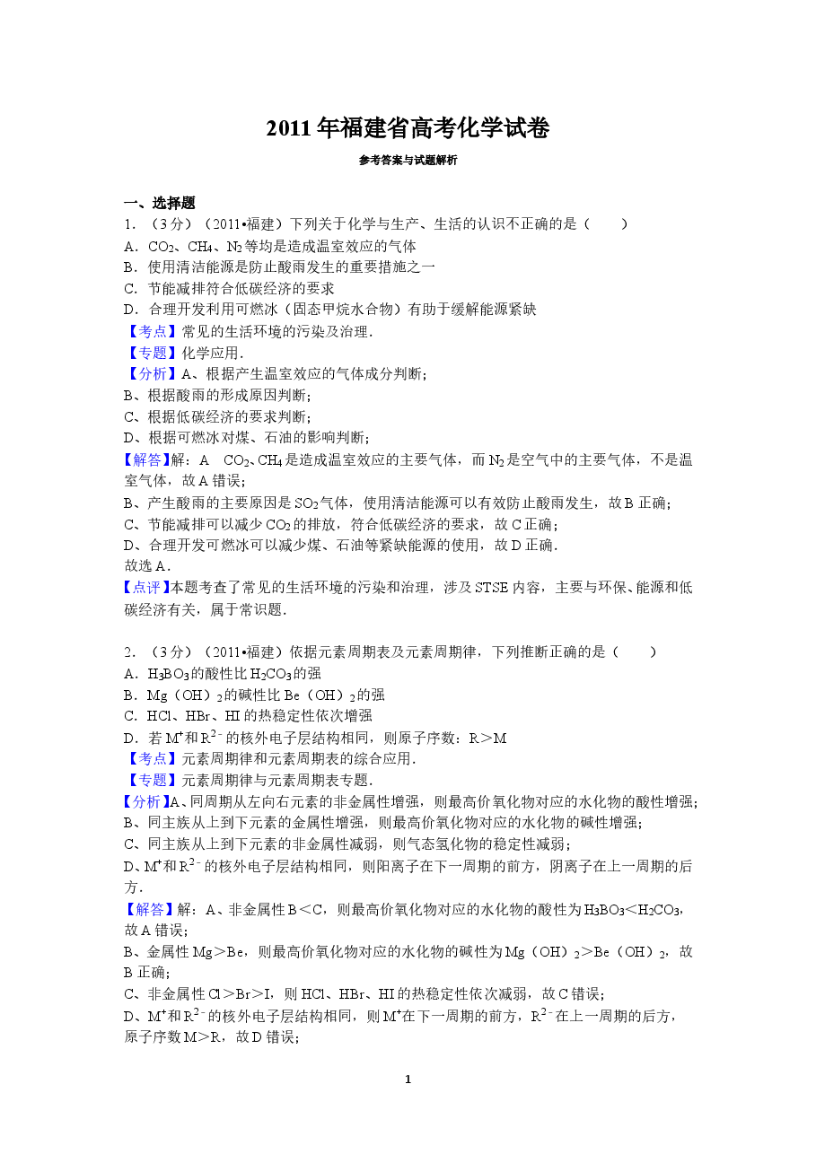 2011年福建高考化学试卷及答案word.doc,第1页预览