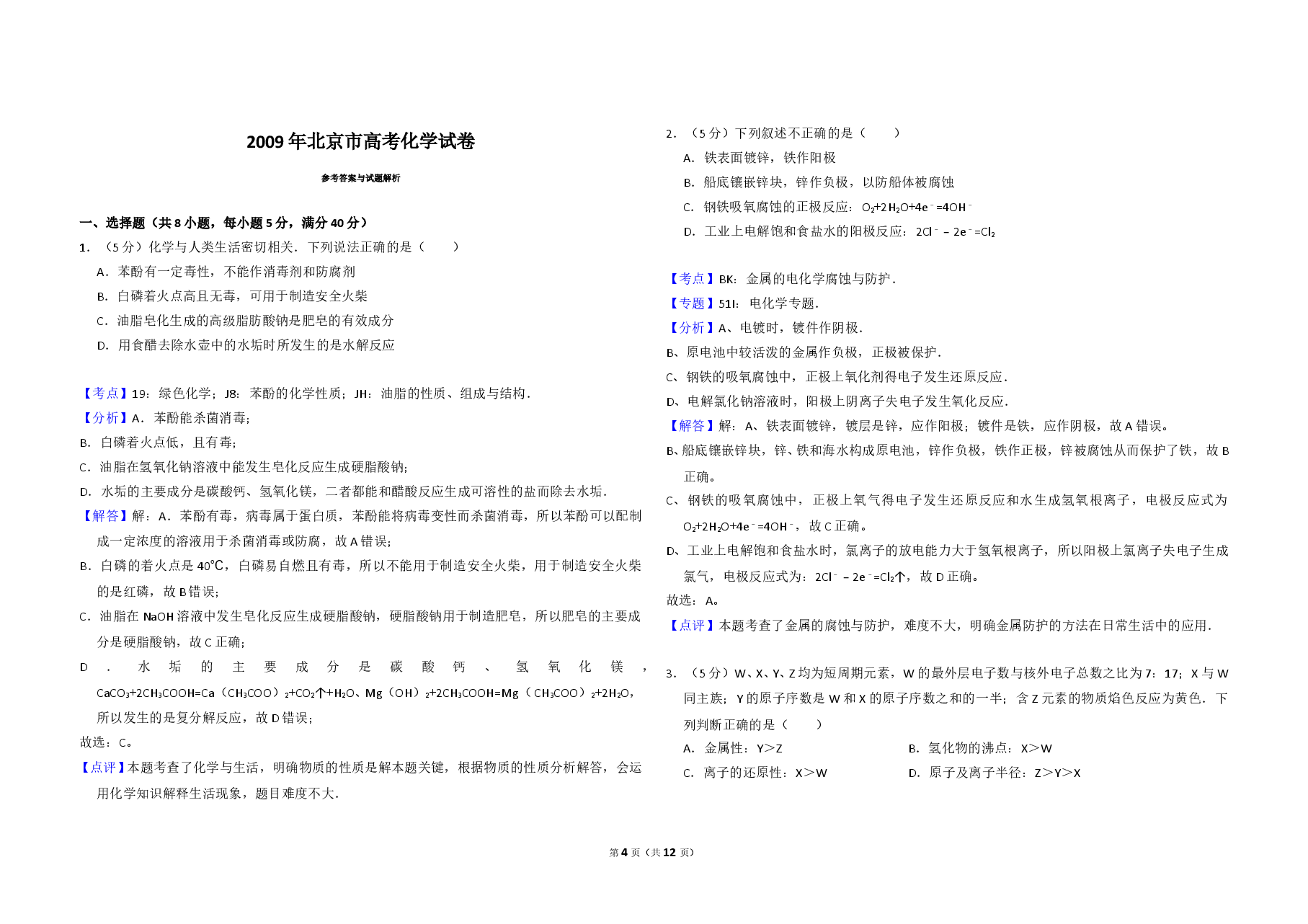 2009年北京市高考化学试卷(含解析版).doc,第4页预览