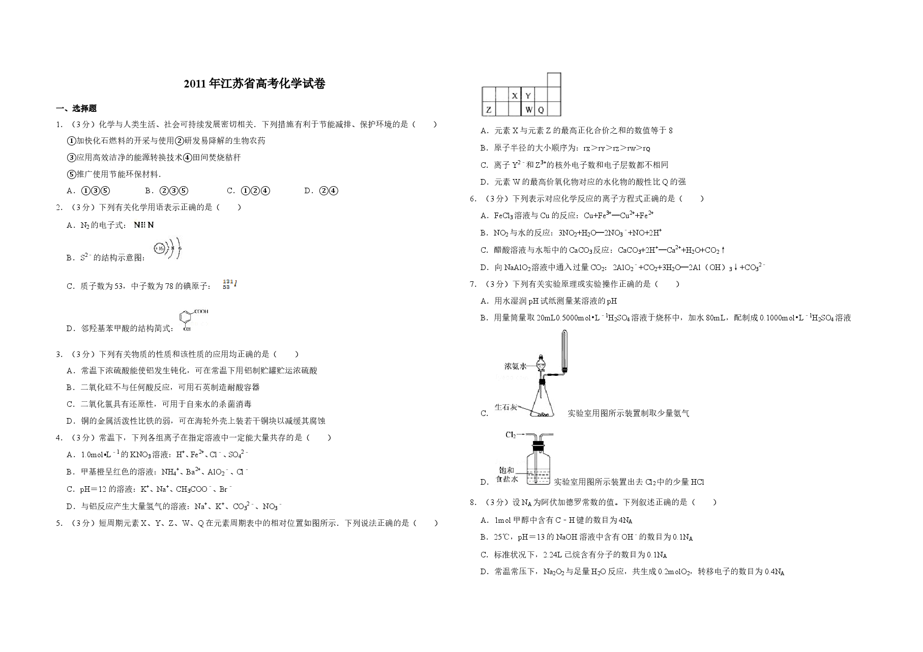 2011年江苏省高考化学试卷 .doc,第1页预览
