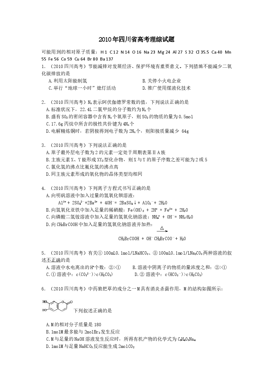 2010年高考四川理综化学试题和参考答案.doc,第1页预览