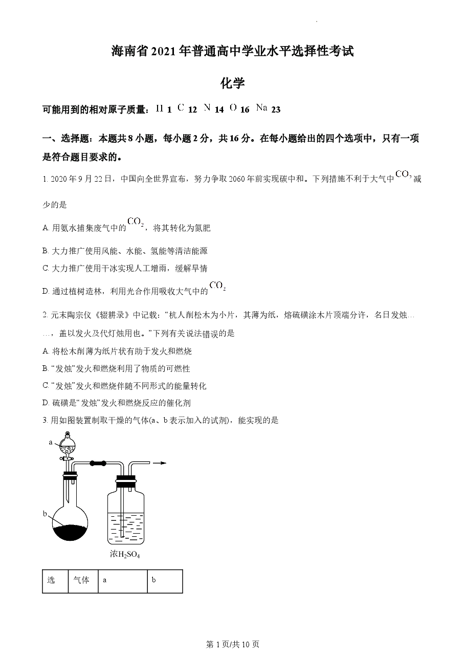 精品解析：2021年新高考海南化学高考真题（原卷版）.docx，第1页预览