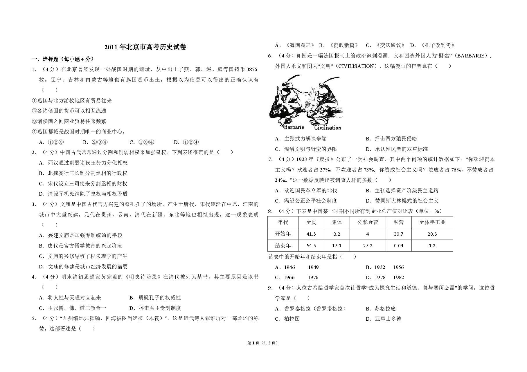 2011年北京市高考历史试卷（原卷版）.pdf，第1页预览