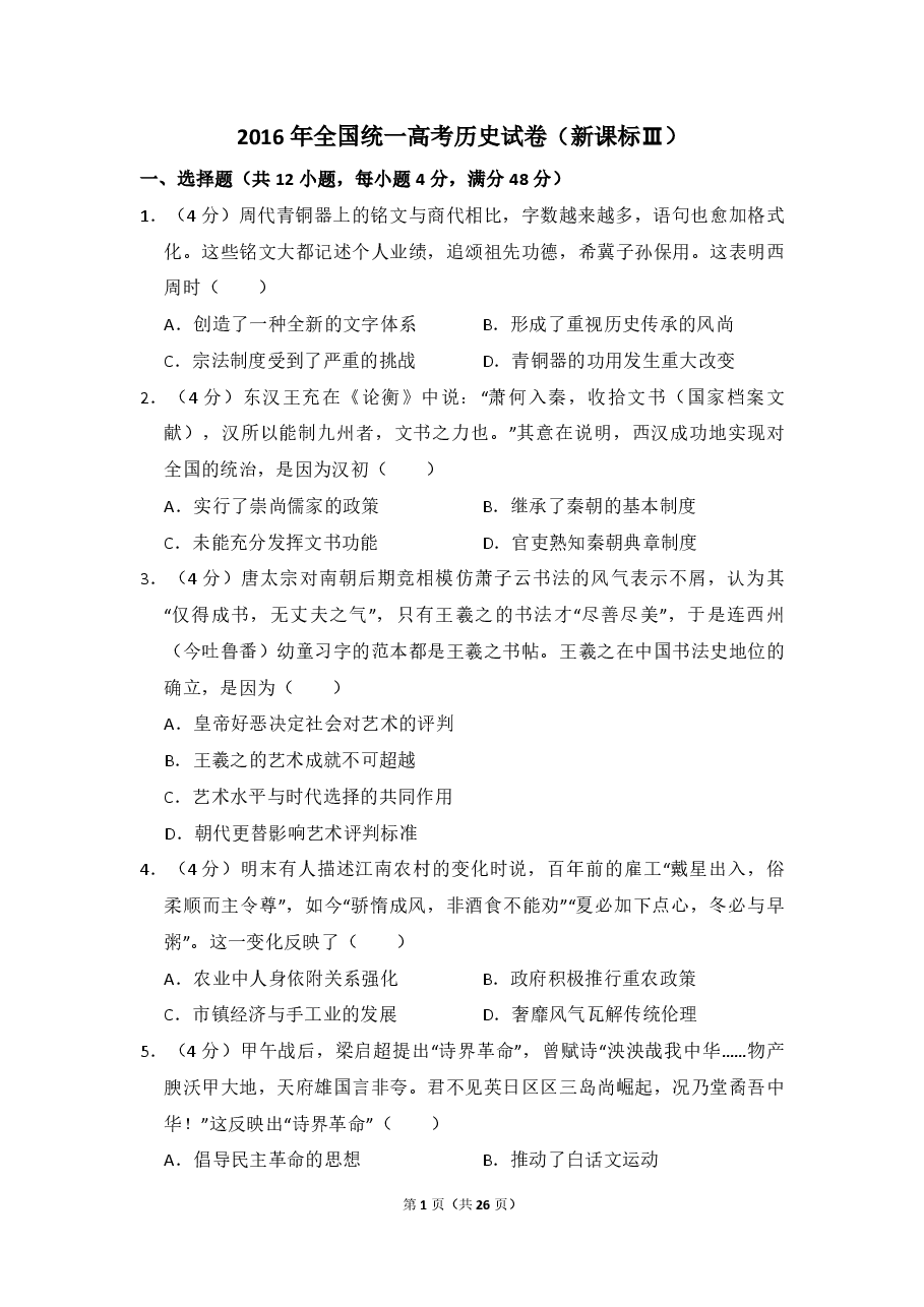 2016年全国统一高考历史试卷（新课标ⅲ）（含解析版）.pdf，第1页预览