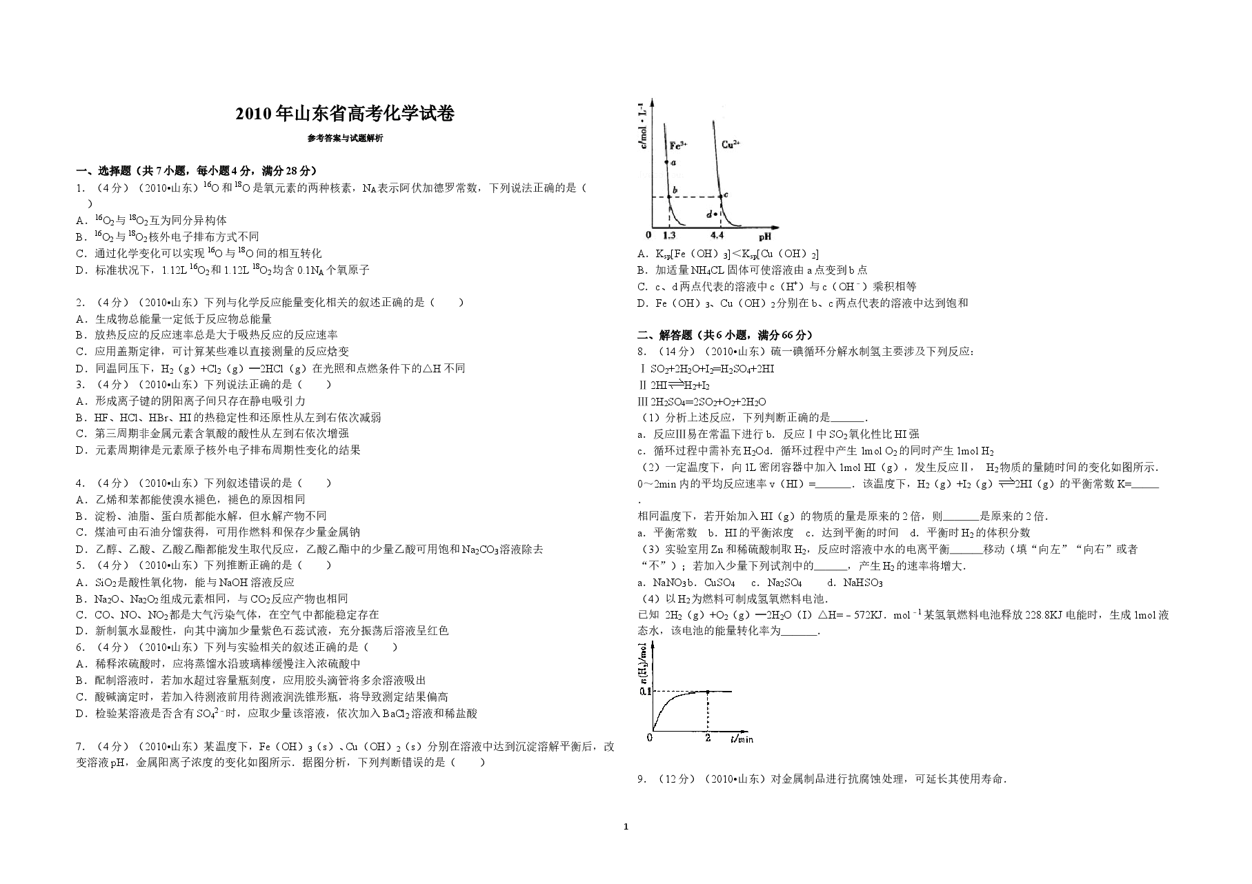2010年高考真题 化学(山东卷)(原卷版).doc,第1页预览