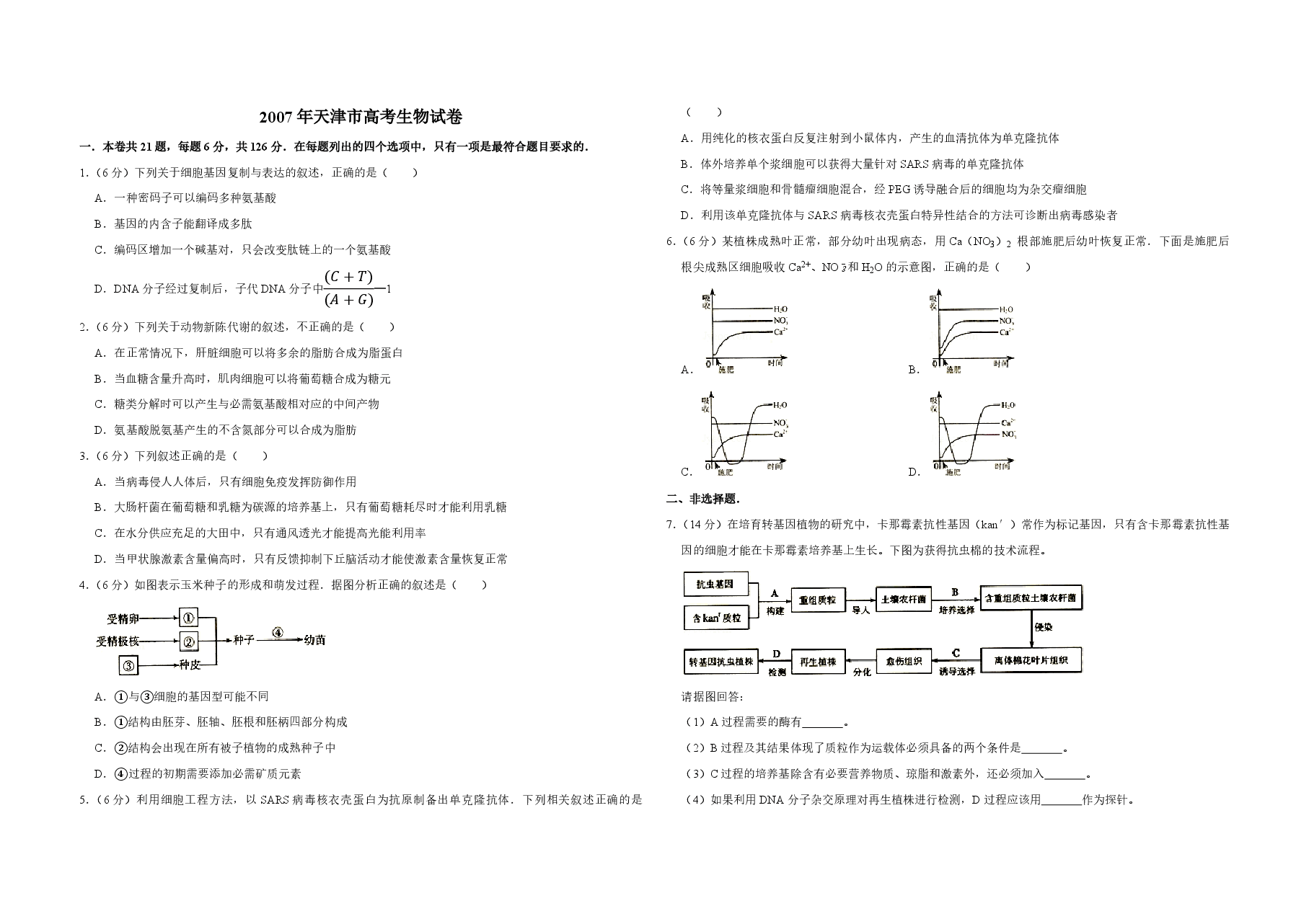 2007年天津市高考生物试卷 .pdf,第1页预览
