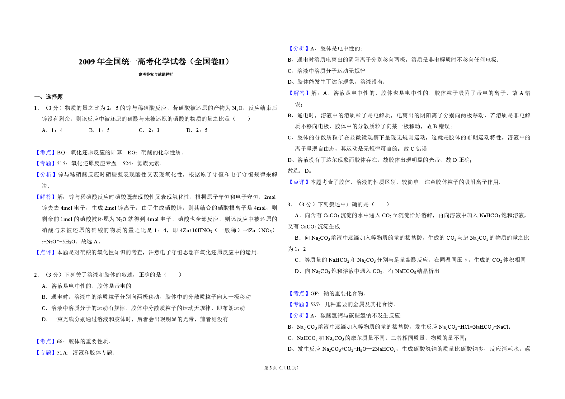 2009年全国统一高考化学试卷(全国卷ⅱ)(含解析版).pdf,第3页预览