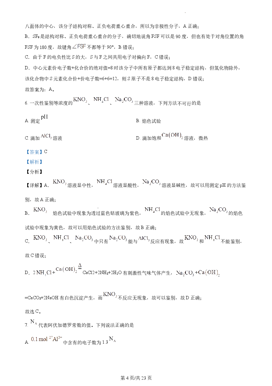 精品解析：2021年新高考海南化学高考真题（解析版）.docx，第4页预览