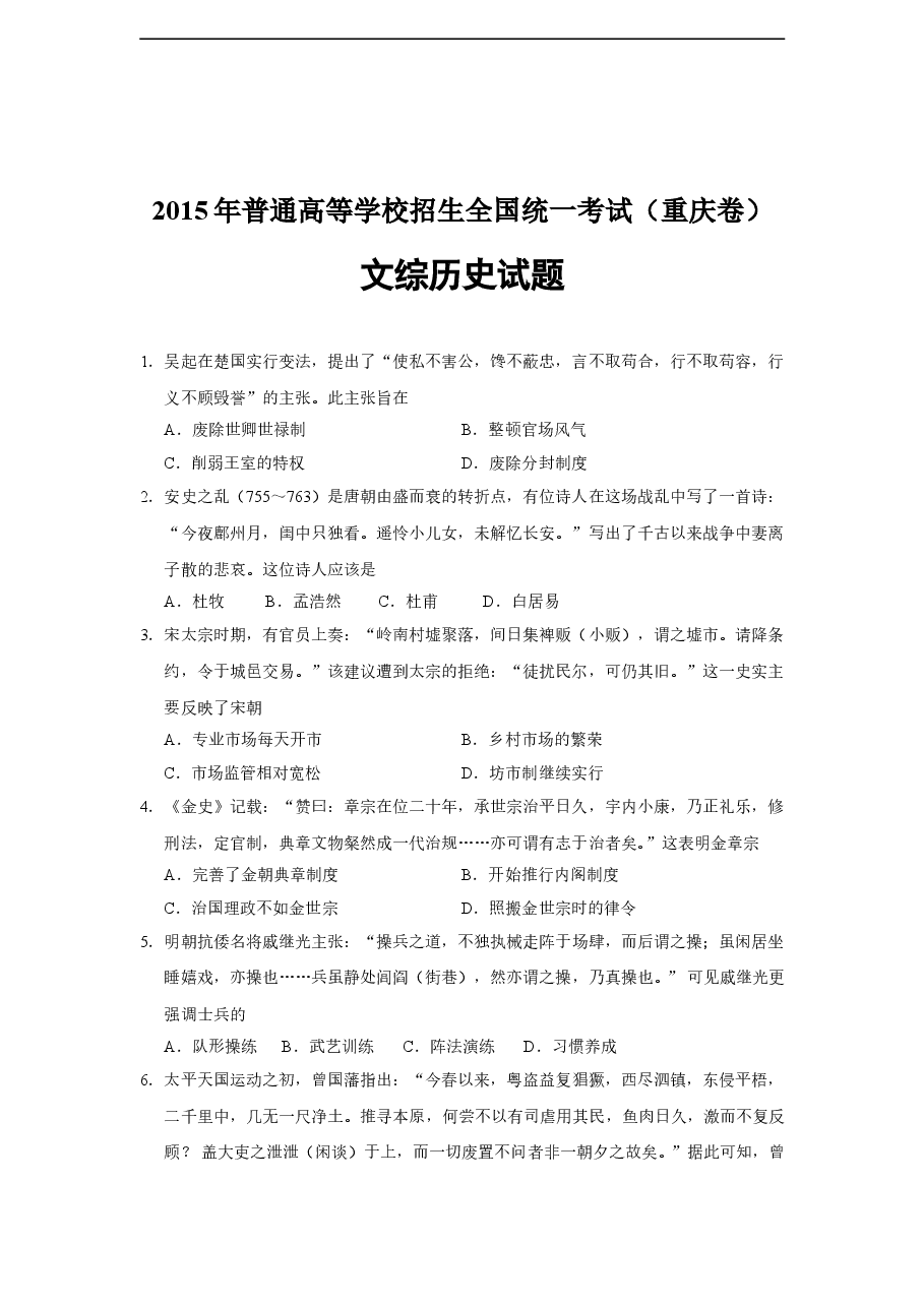 2015年高考重庆文综(历史)卷含答案.doc，第1页预览