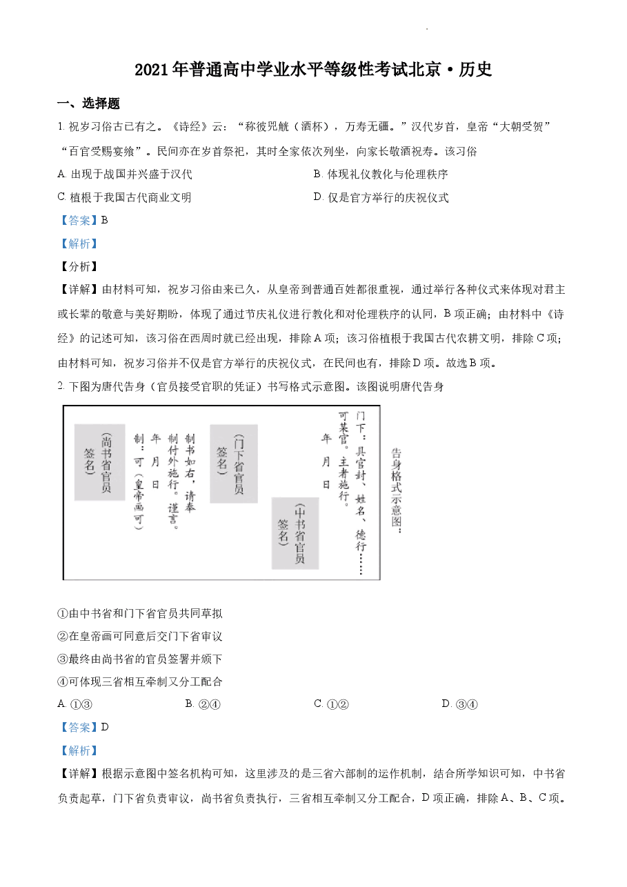 精品解析：2021年新高考北京历史高考真题（解析版）.docx，第1页预览