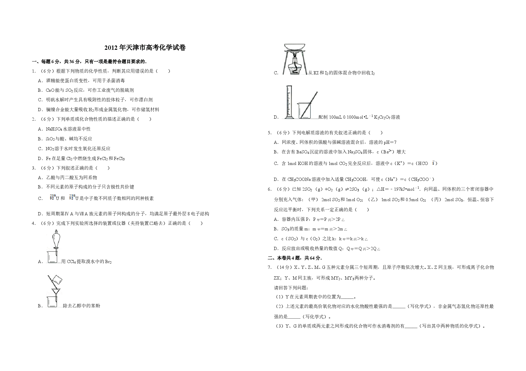 2012年天津市高考化学试卷 .doc,第1页预览