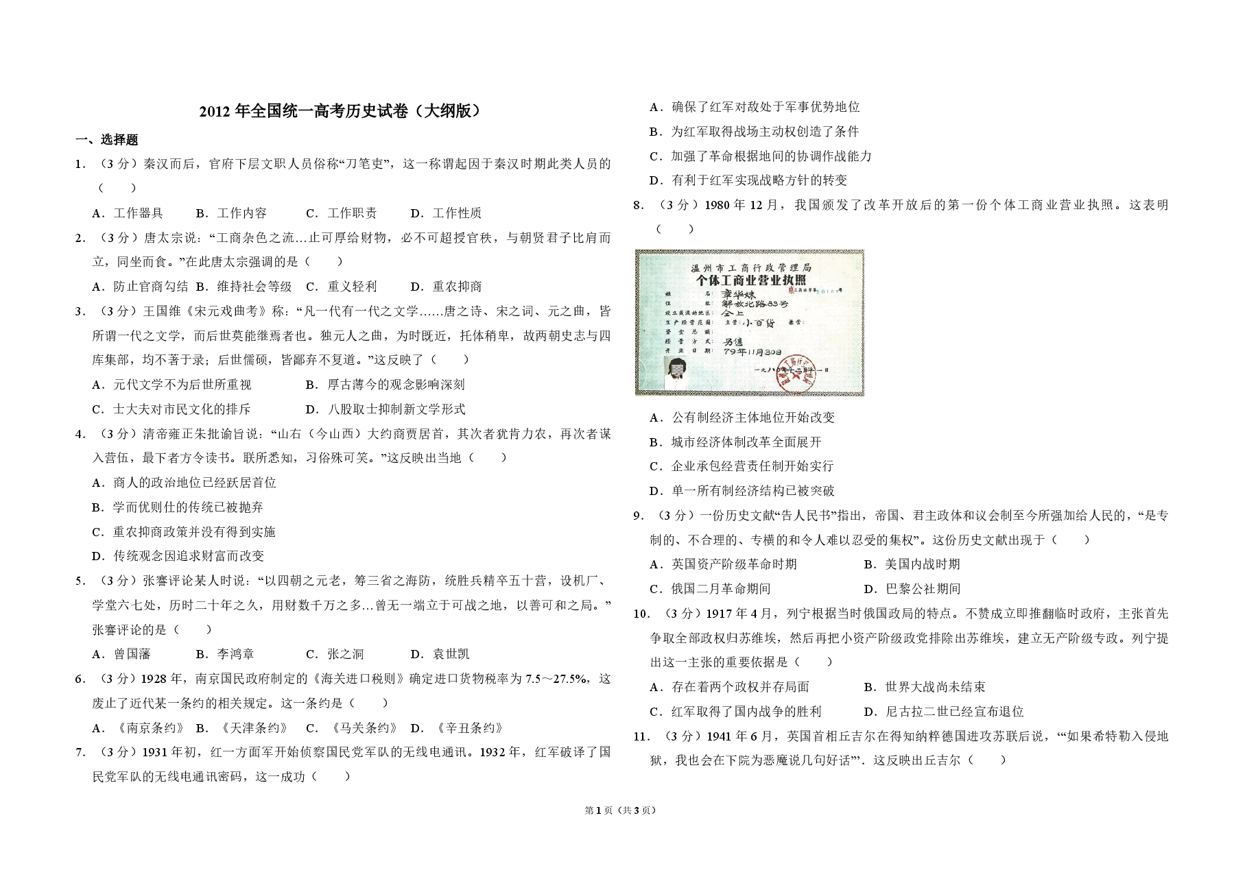 2012年全国统一高考历史试卷(大纲版)(原卷版).pdf,第1页预览