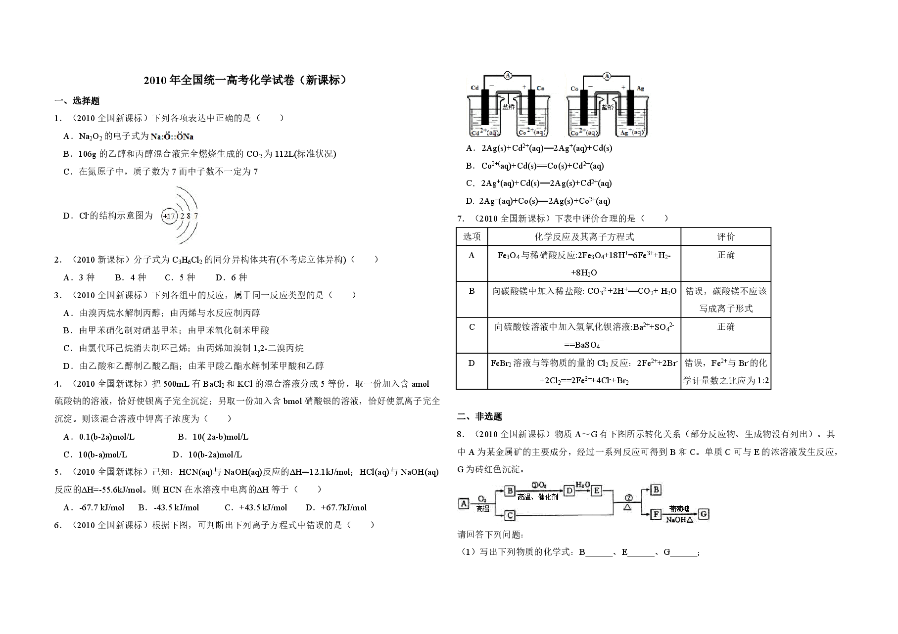 2010年全国统一高考化学试卷(新课标)(含解析版).pdf,第1页预览