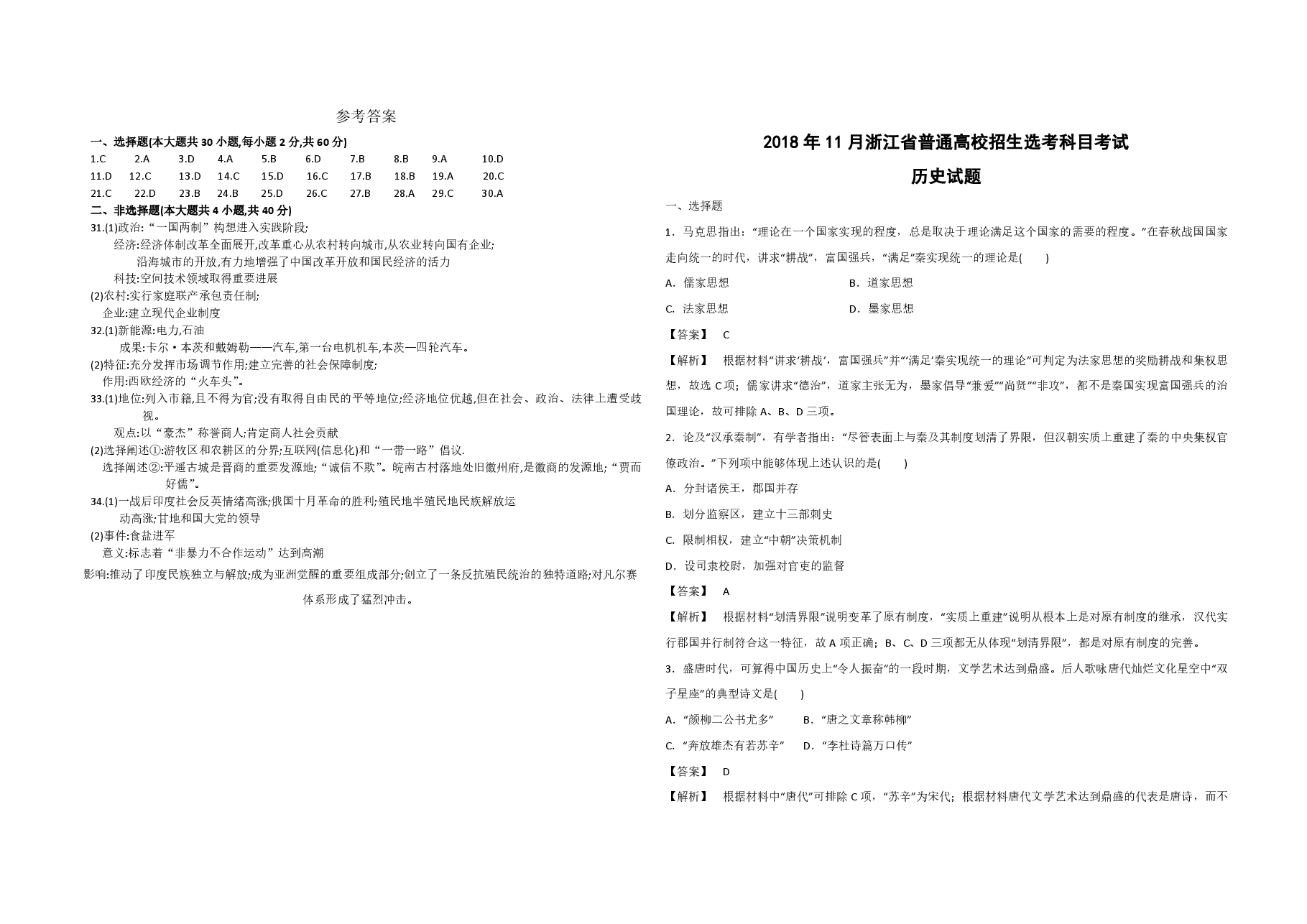 2018年浙江省高考历史【11月】(含解析版).pdf,第4页预览
