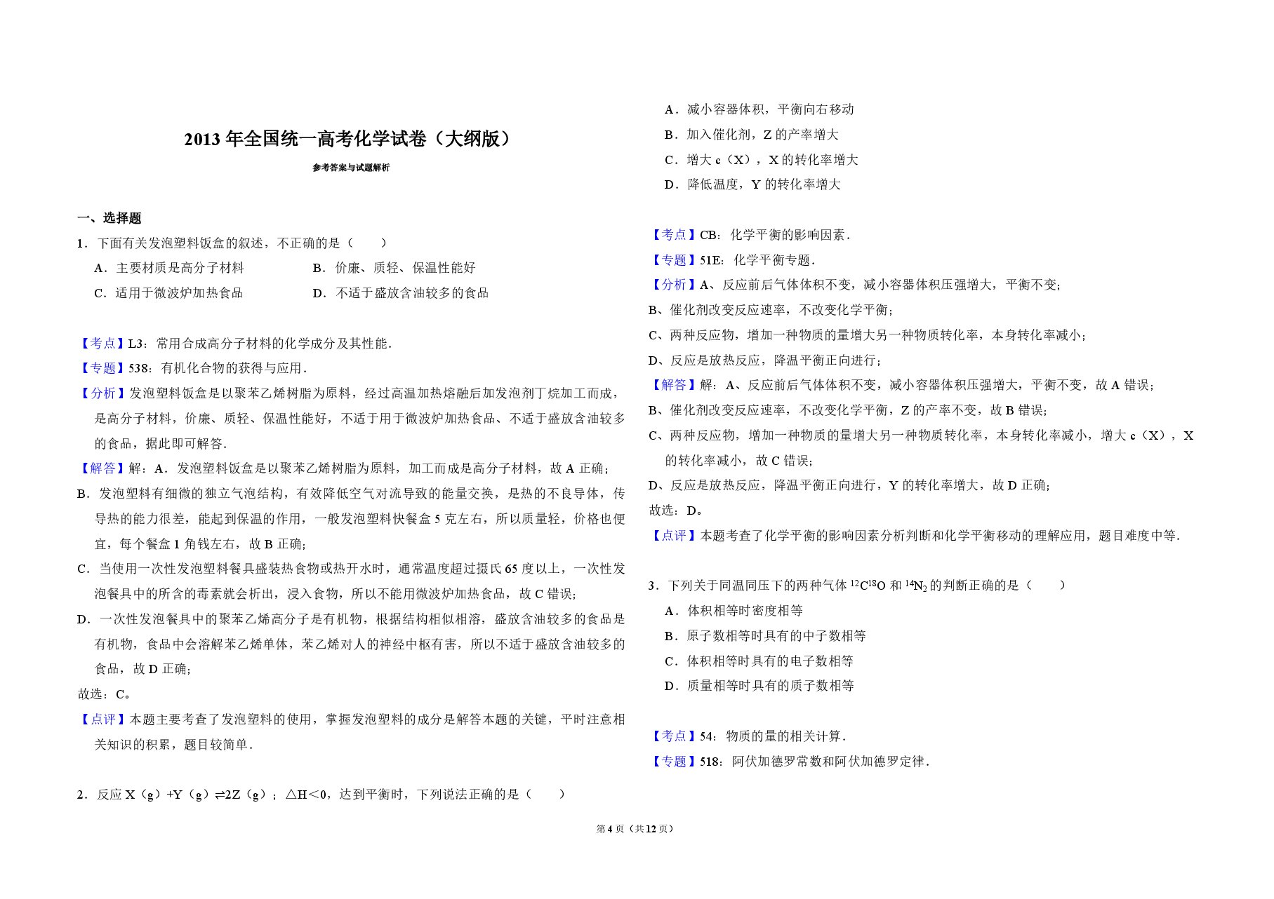 2013年全国统一高考化学试卷(大纲版)(含解析版).pdf,第4页预览