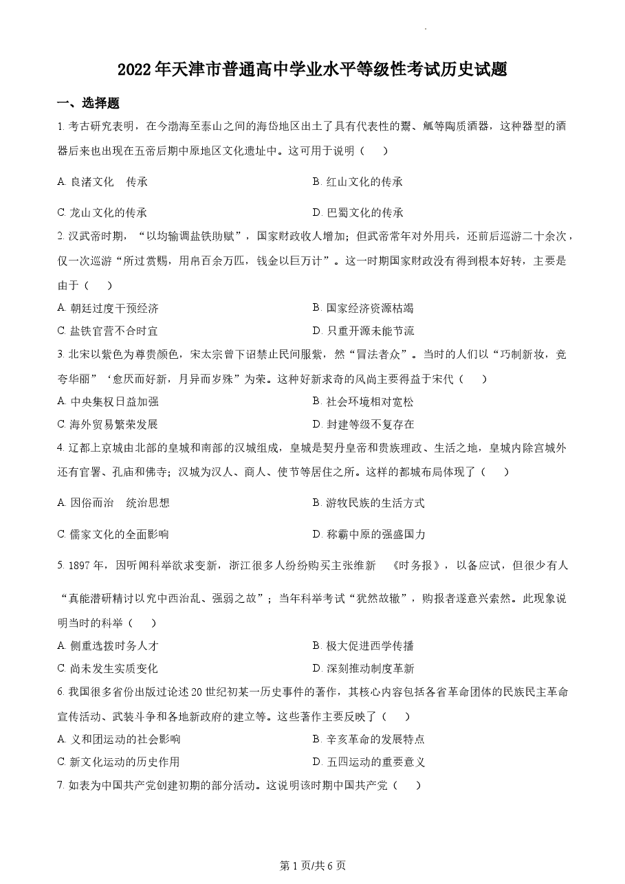 精品解析:2022年新高考天津卷历史真题(原卷版).docx,第1页预览