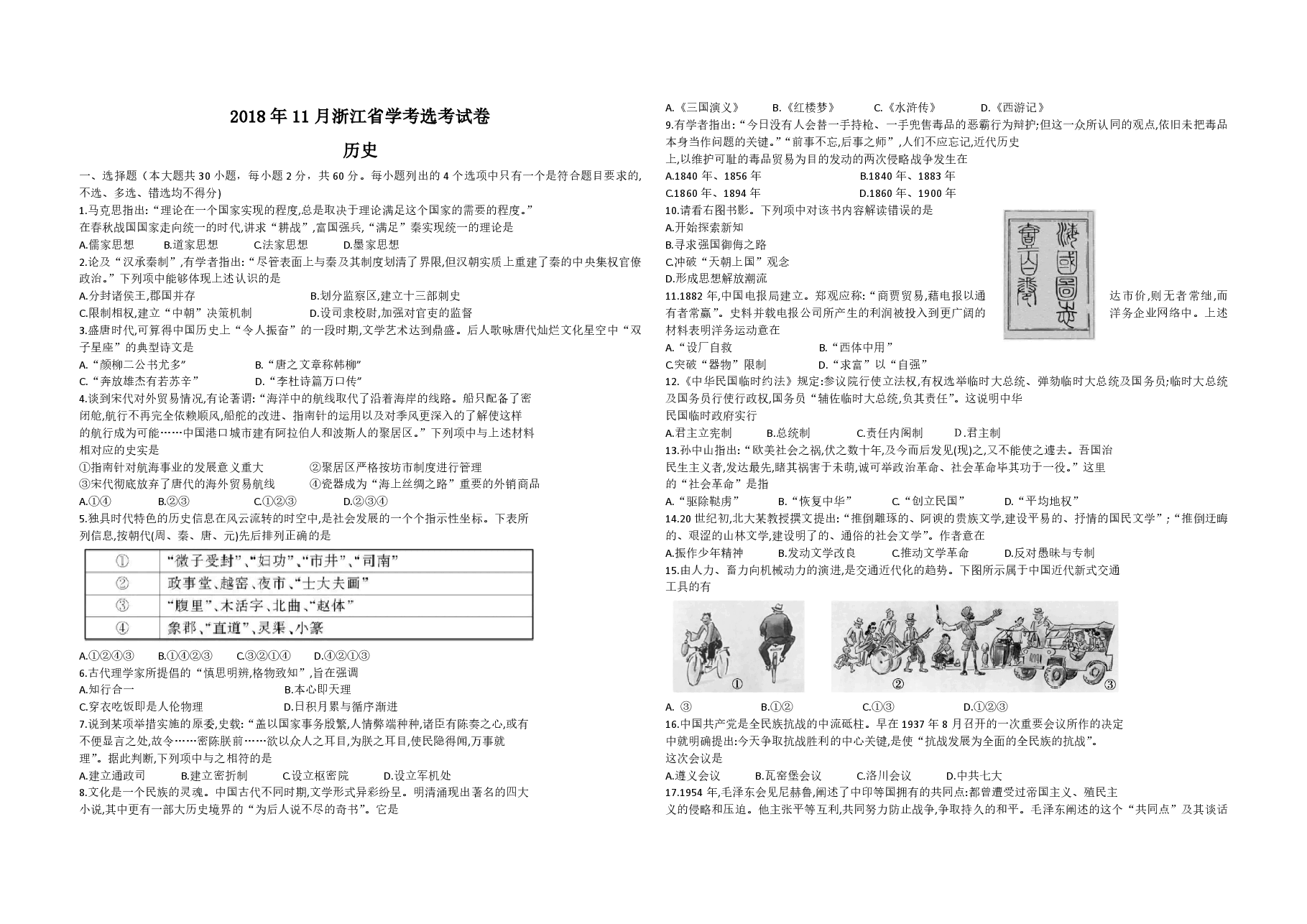 2018年浙江省高考历史【11月】(含解析版).pdf,第1页预览