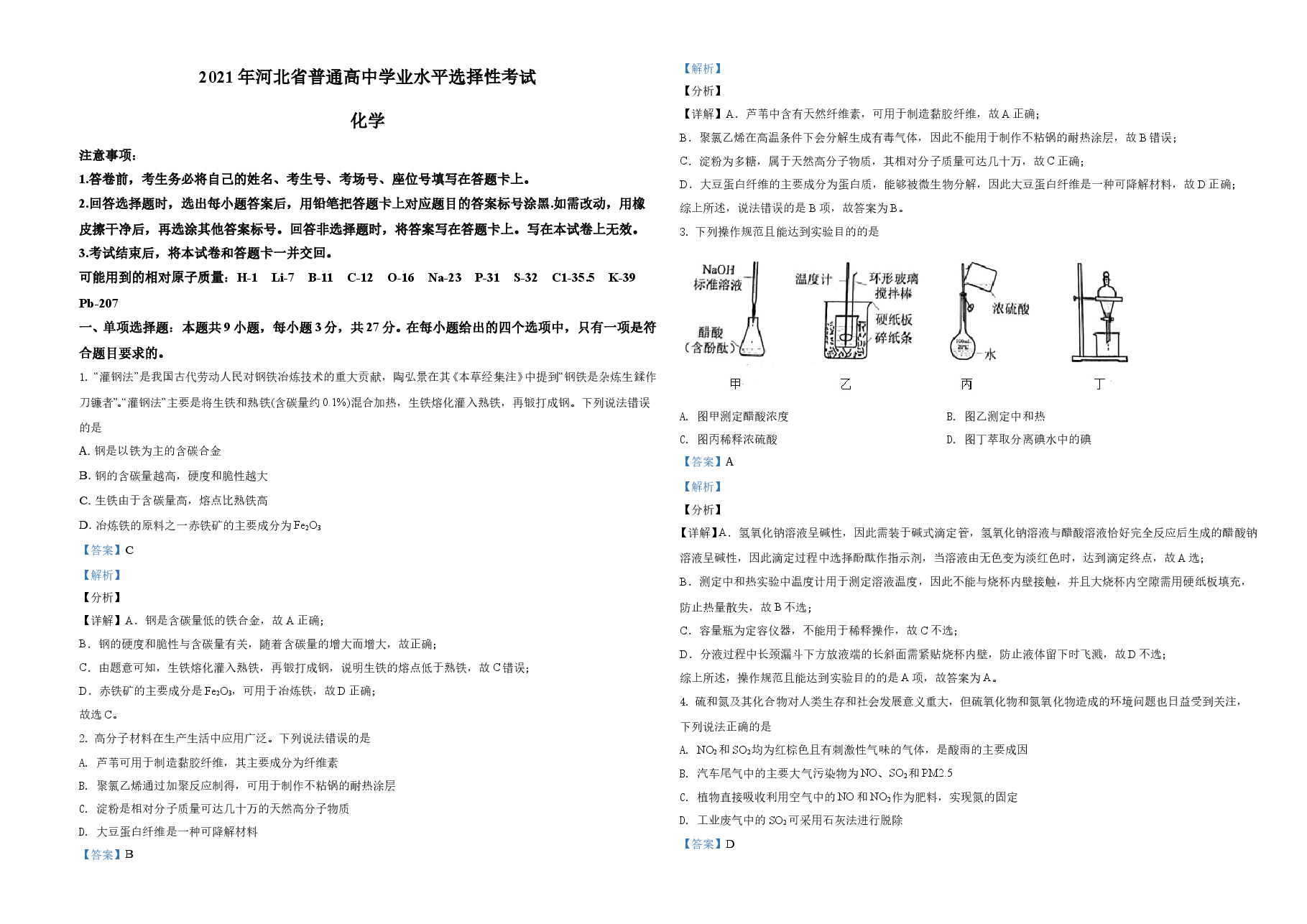 2021年河北省普通高中学业水平选择性考试化学试题（河北卷）（解析版）.doc，第1页预览