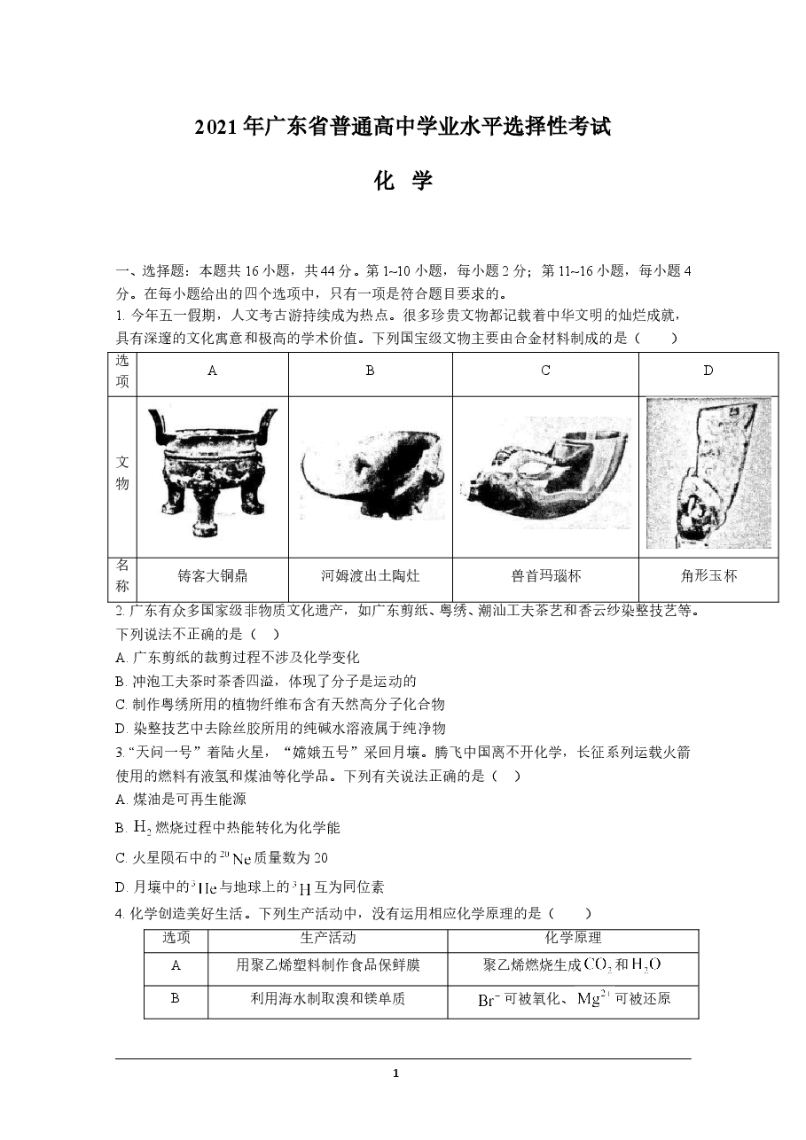 2021年高考真题—— 化学（广东卷）(原卷版）.doc，第1页预览