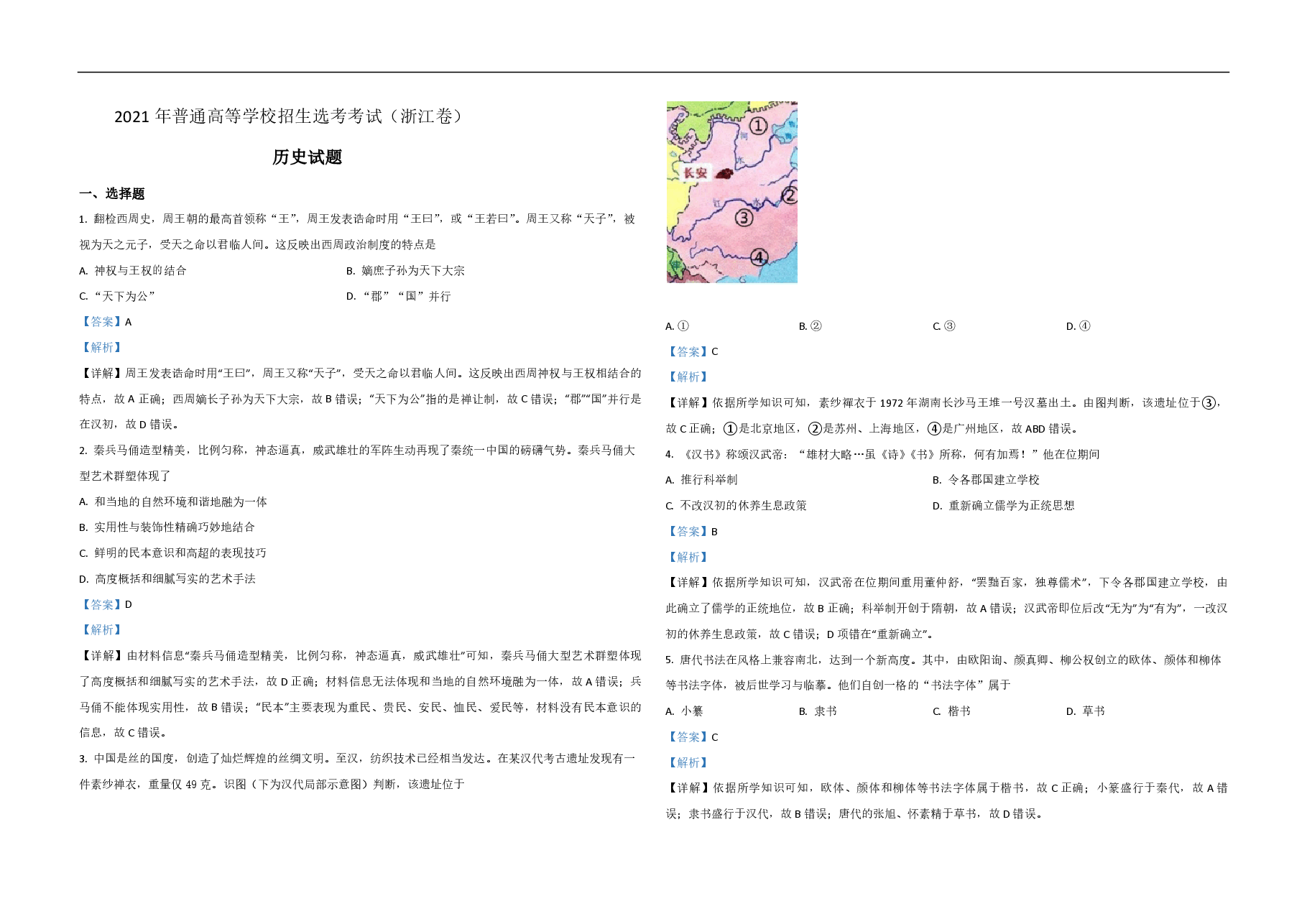 2021年浙江省高考历史【6月】(含解析版).pdf,第1页预览