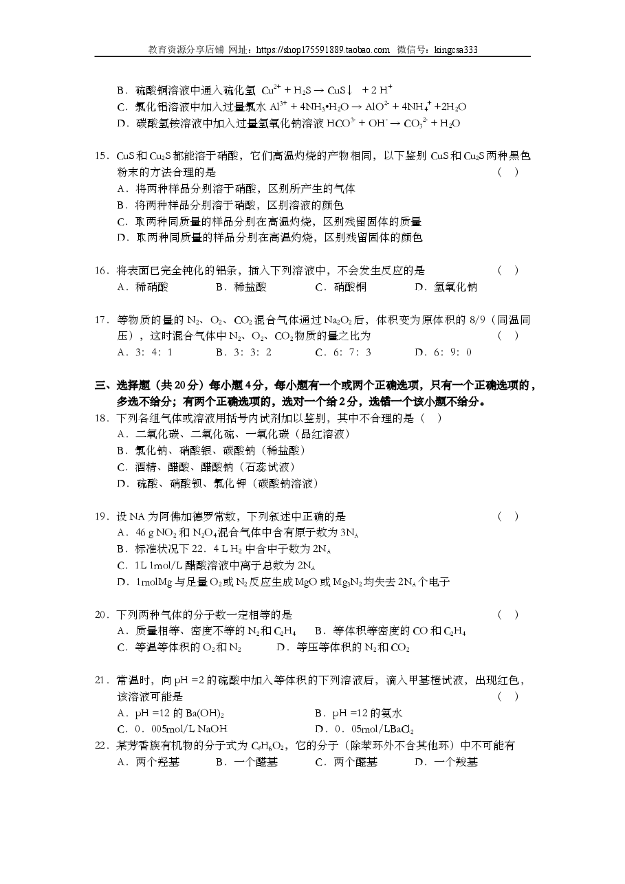 2004年上海市高中毕业统一学业考试化学试卷(答案版).doc,第3页预览