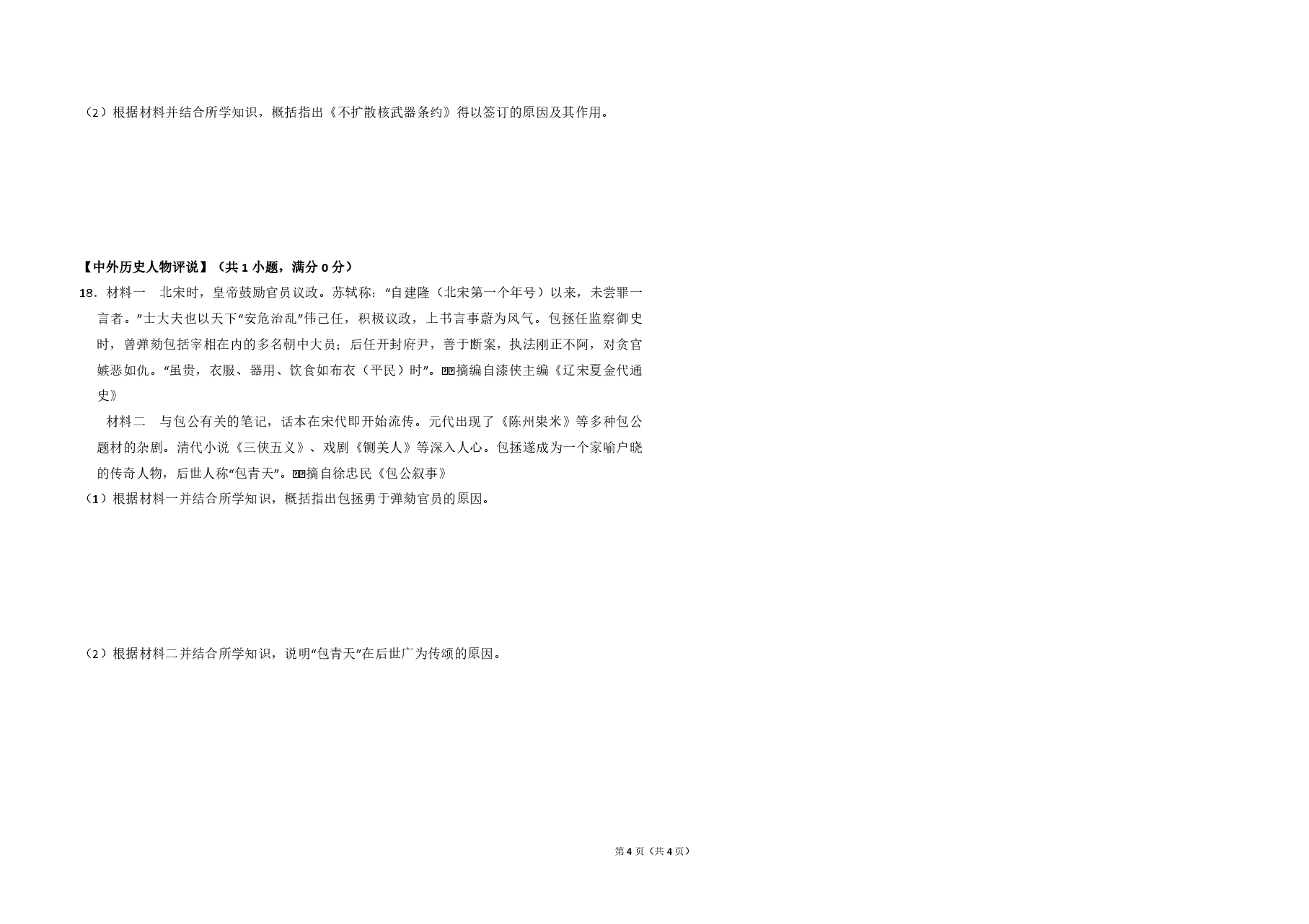 2014年全国统一高考历史试卷(新课标ⅰ)(原卷版).pdf,第4页预览