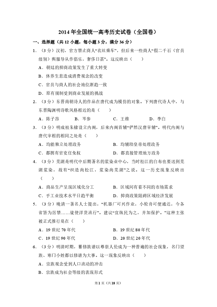 2014年全国统一高考历史试卷(全国卷)(含解析版).pdf,第1页预览