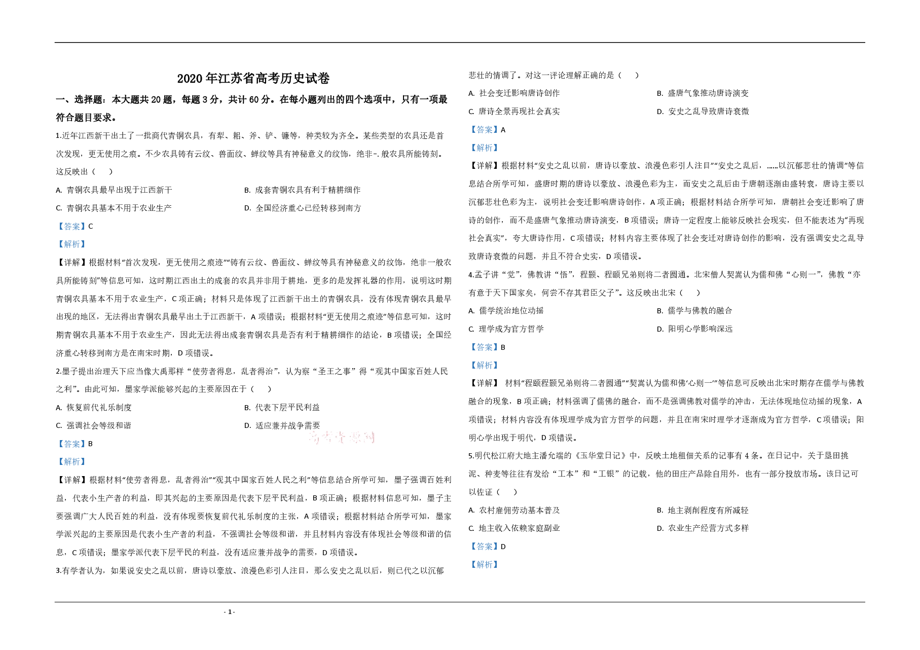 2020年江苏省高考历史试卷解析版 .pdf,第1页预览