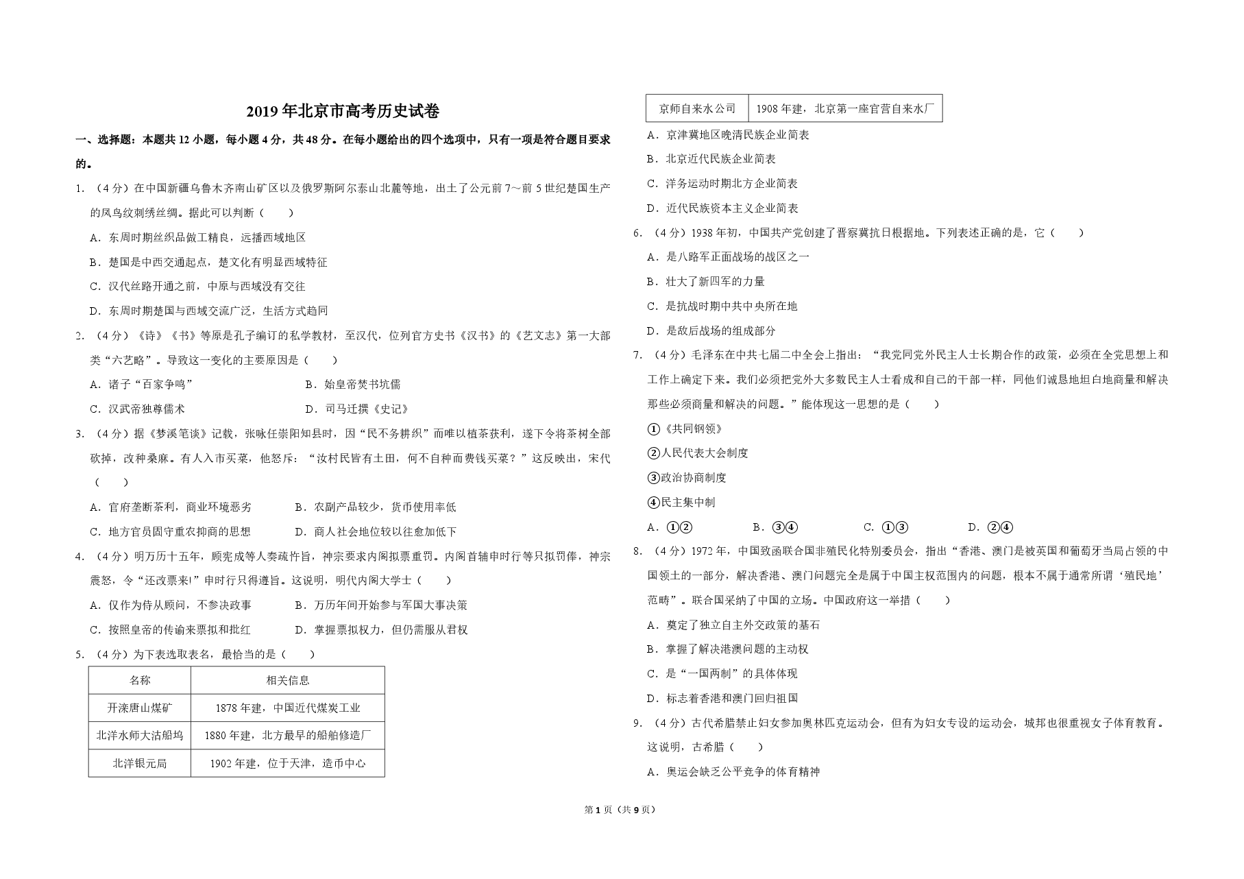 2019年北京市高考历史试卷(含解析版).pdf,第1页预览
